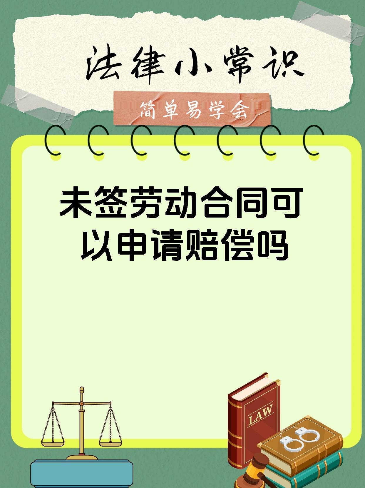 未签劳动合同可以申请赔偿吗