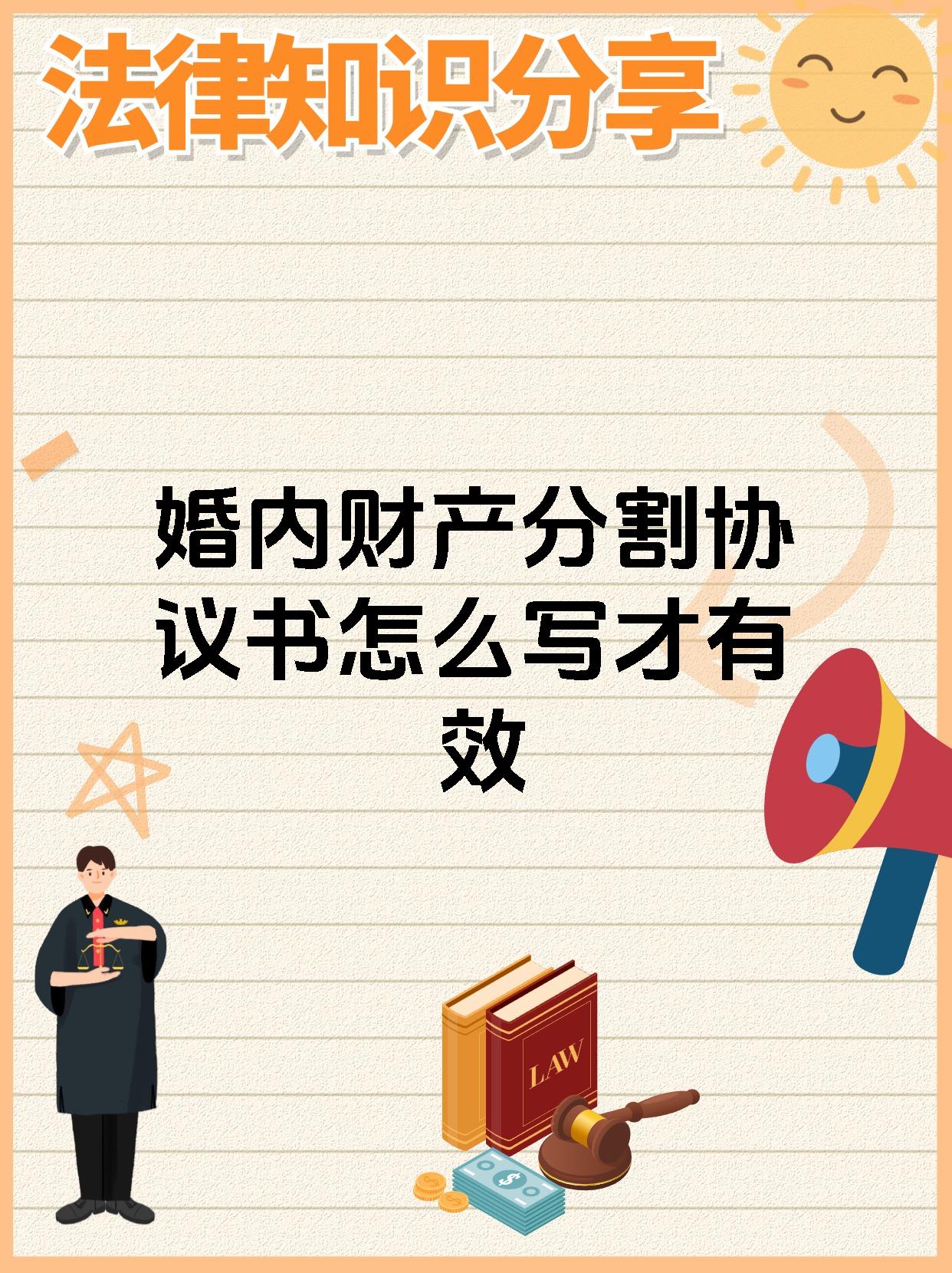 婚内财产分割协议书怎么写才有效