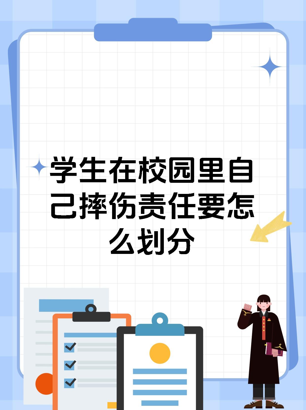 学生在校园里自己摔伤责任要怎么划分