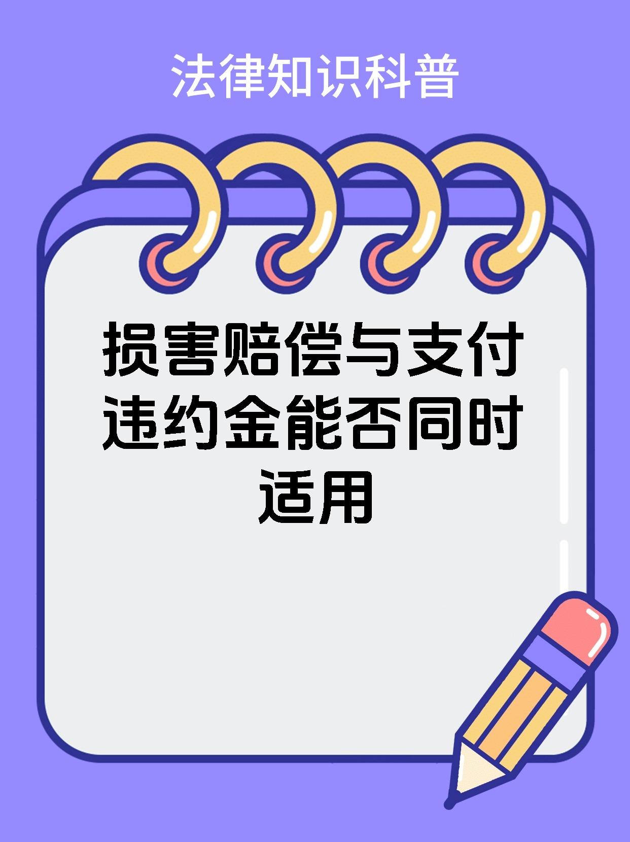 损害赔偿与支付违约金能否同时适用