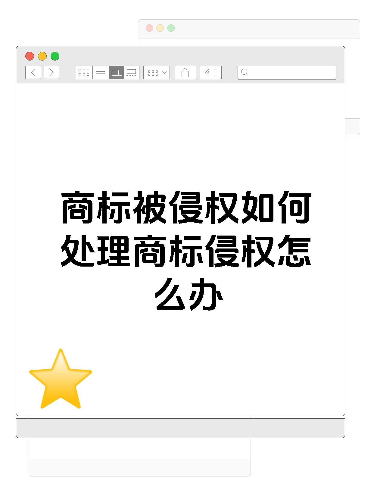 商标被侵权如何处理商标侵权怎么办