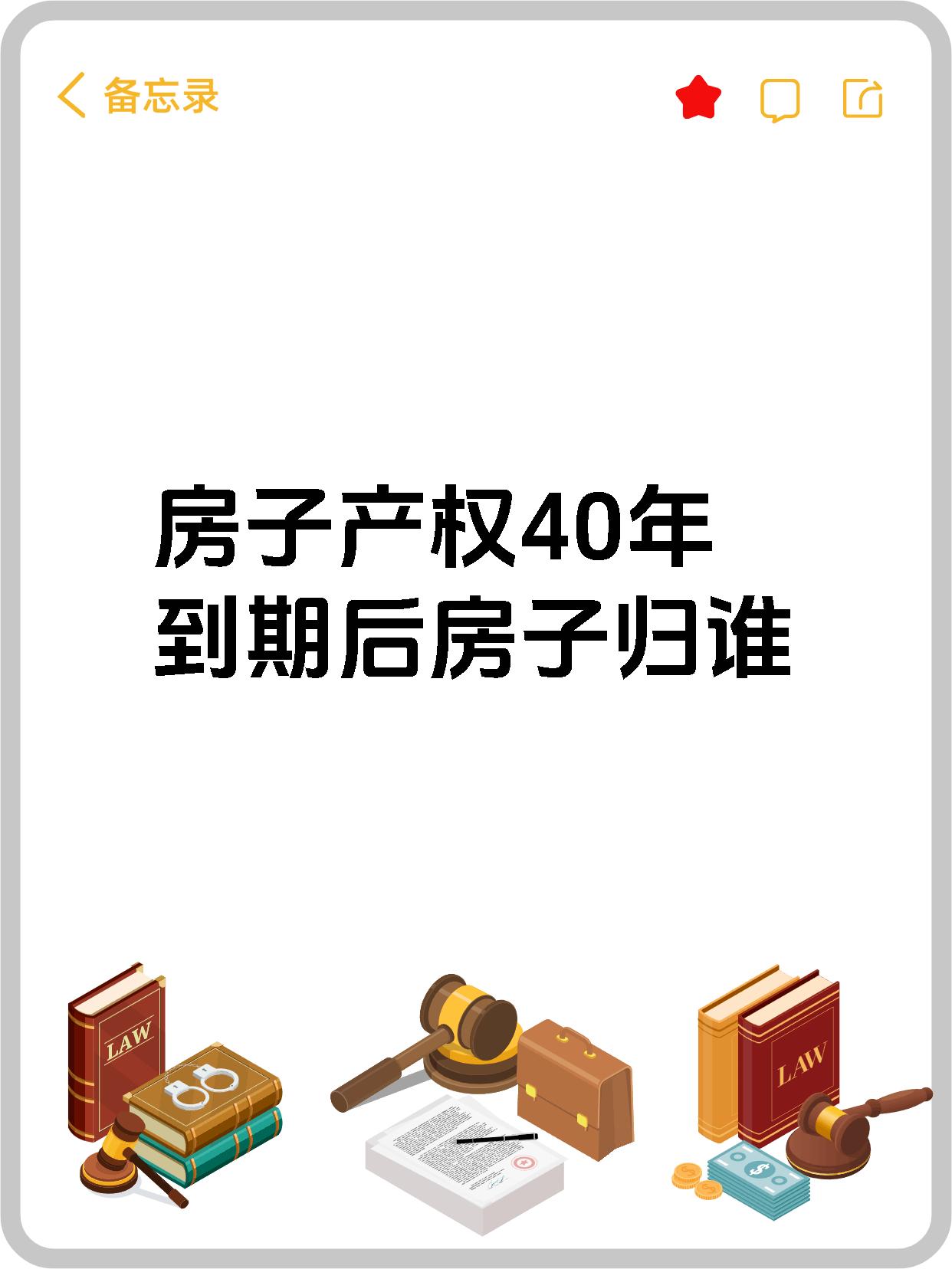 房子产权40年到期后房子归谁
