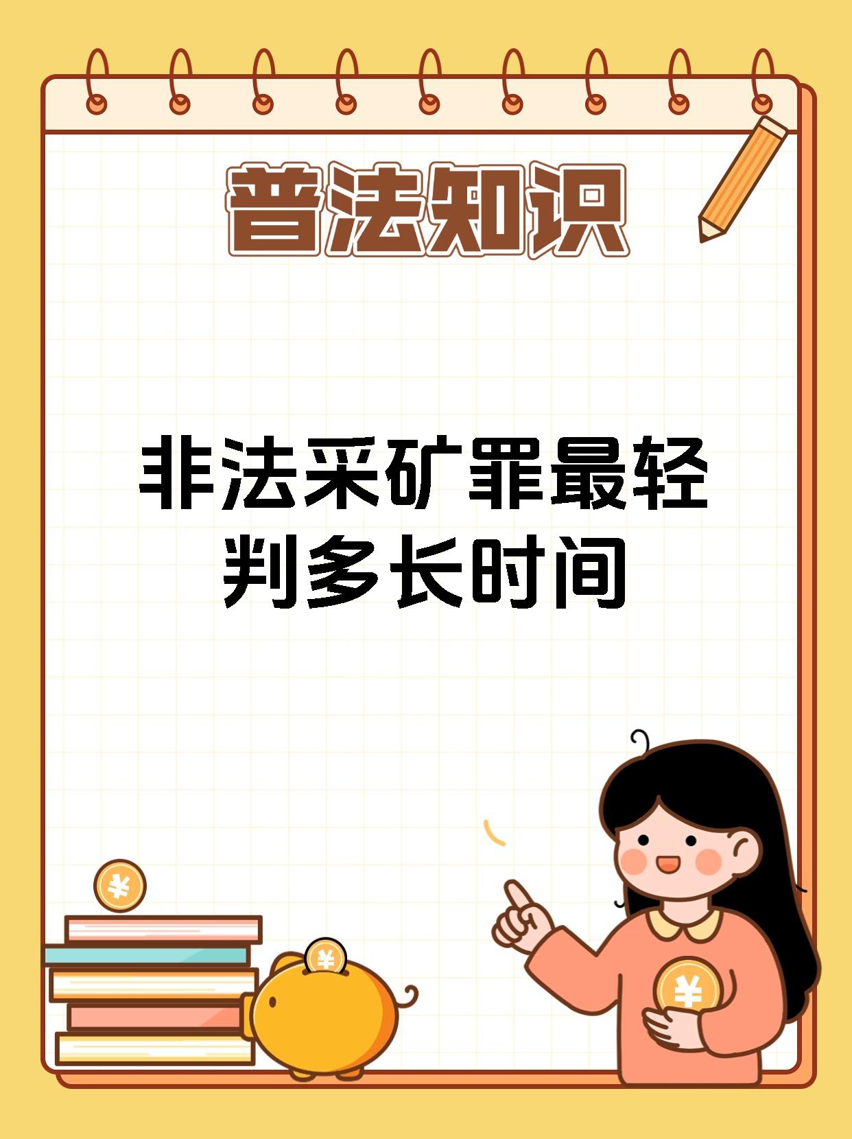 非法采矿罪最轻判多长时间