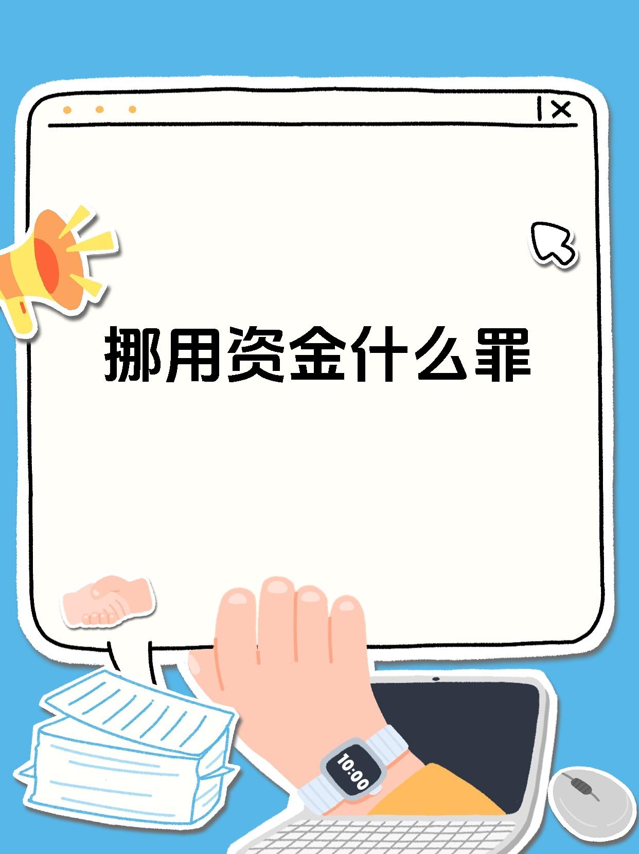 挪用资金什么罪