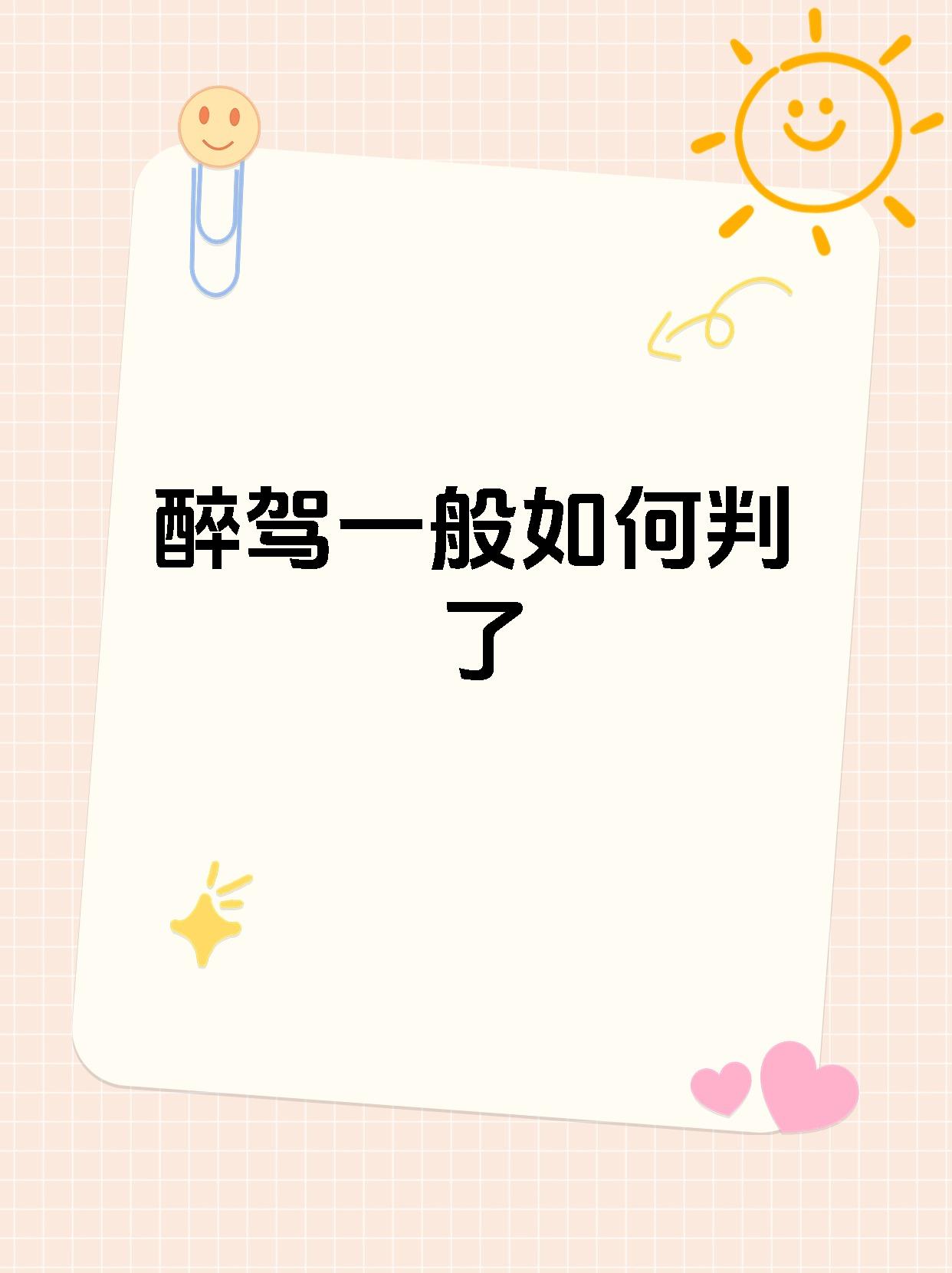 醉驾一般如何判了