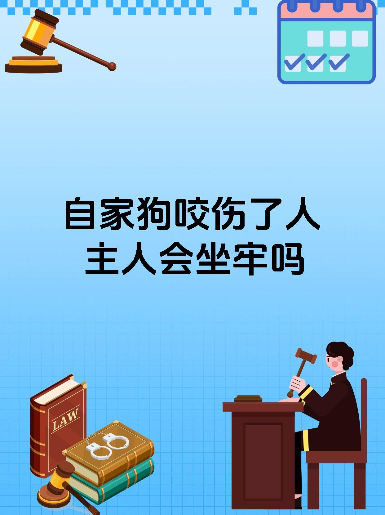 自家狗咬伤了人主人会坐牢吗