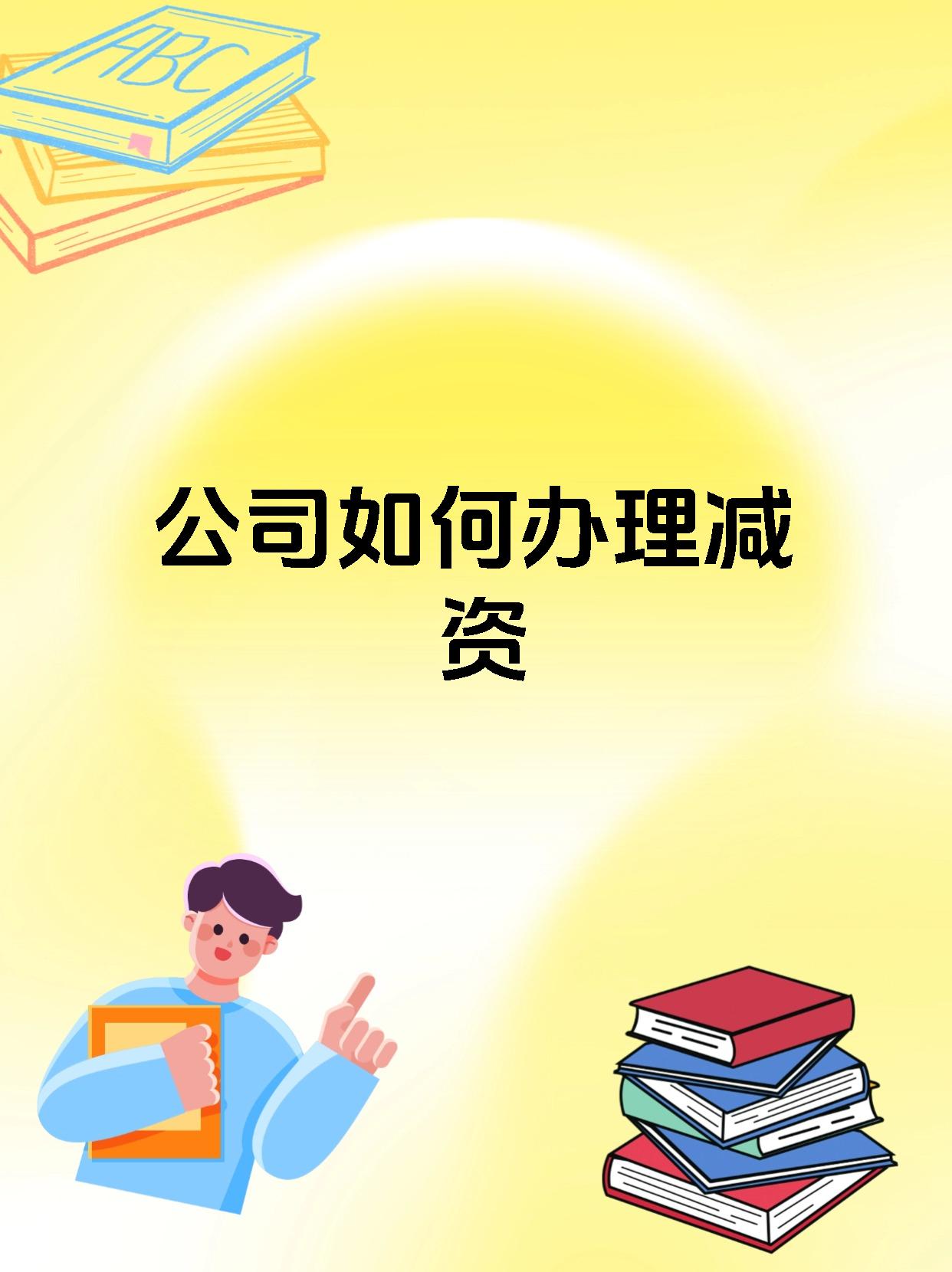 公司如何办理减资