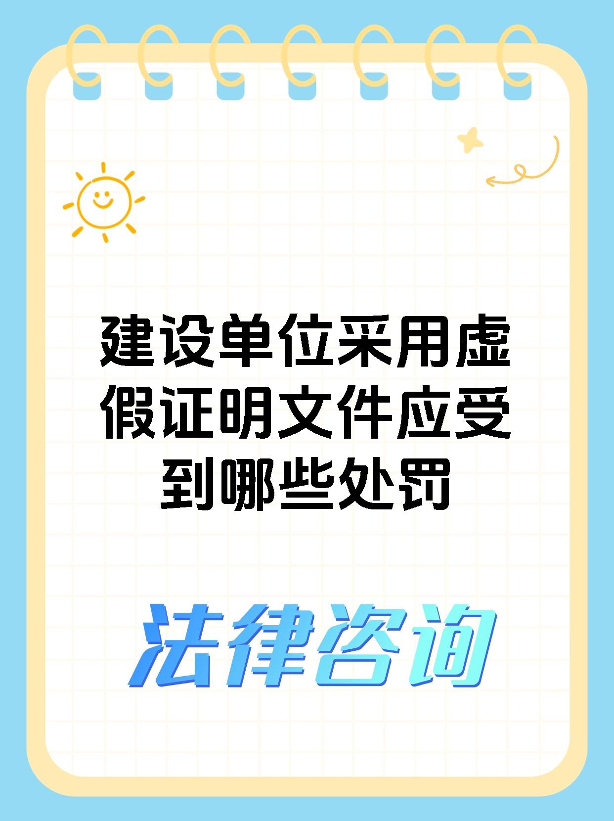 建设单位采用虚假证明文件应受到哪些处罚