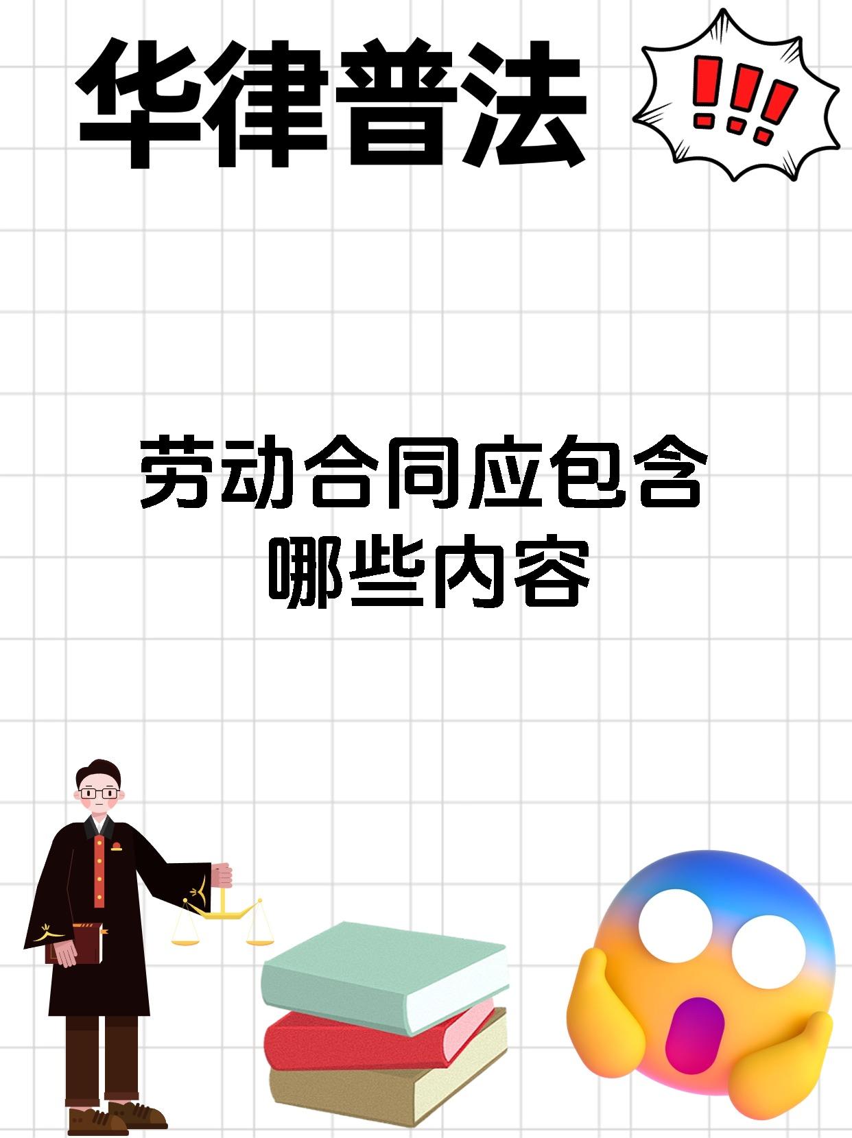 劳动合同应包含哪些内容