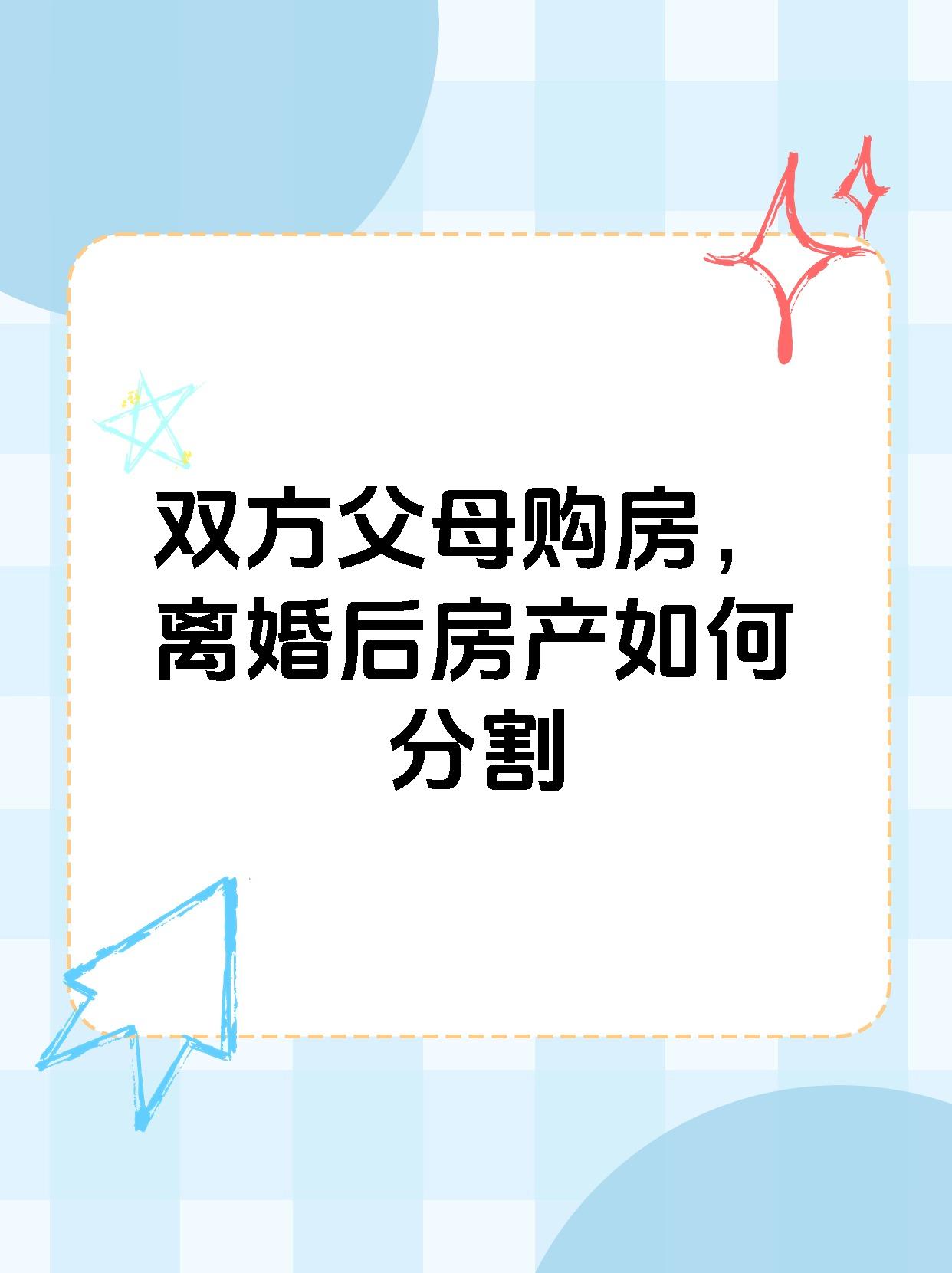 双方父母购房，离婚后房产如何分割