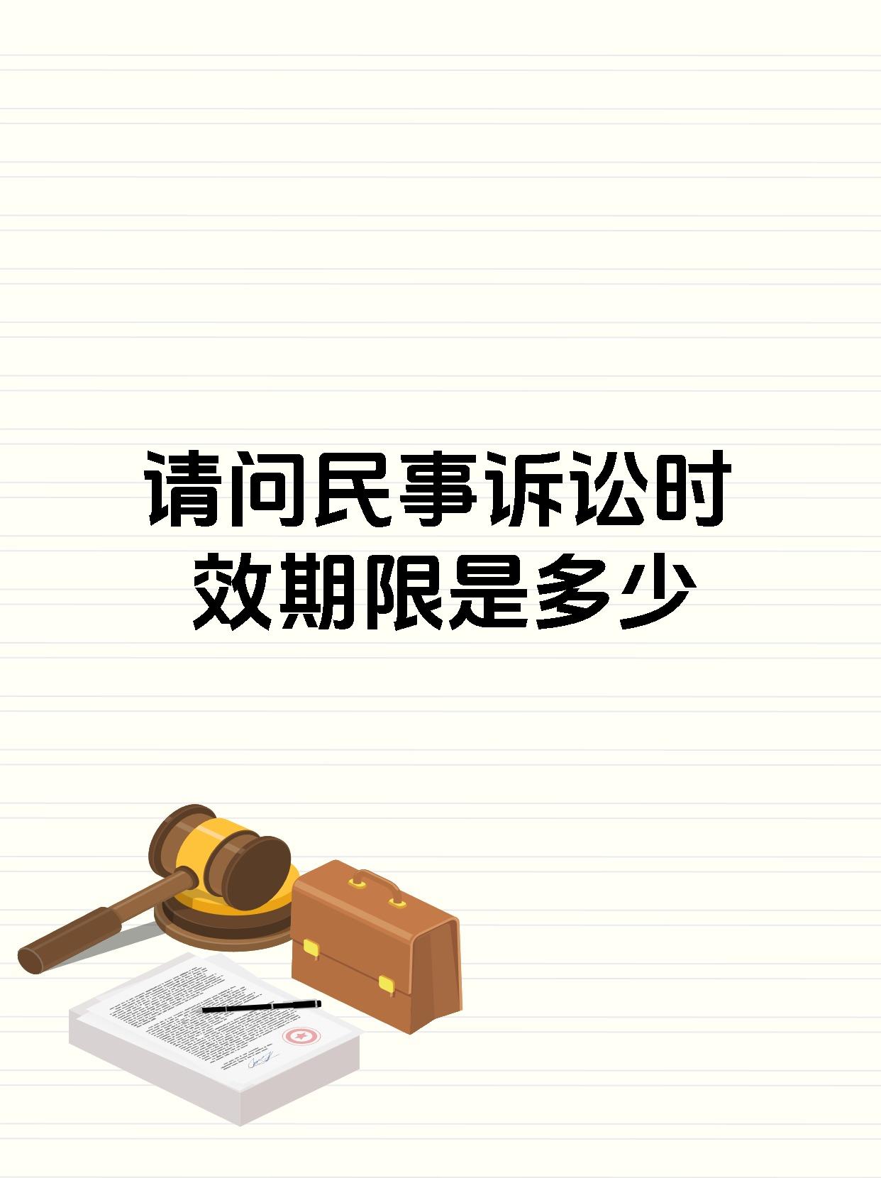 请问民事诉讼时效期限是多少