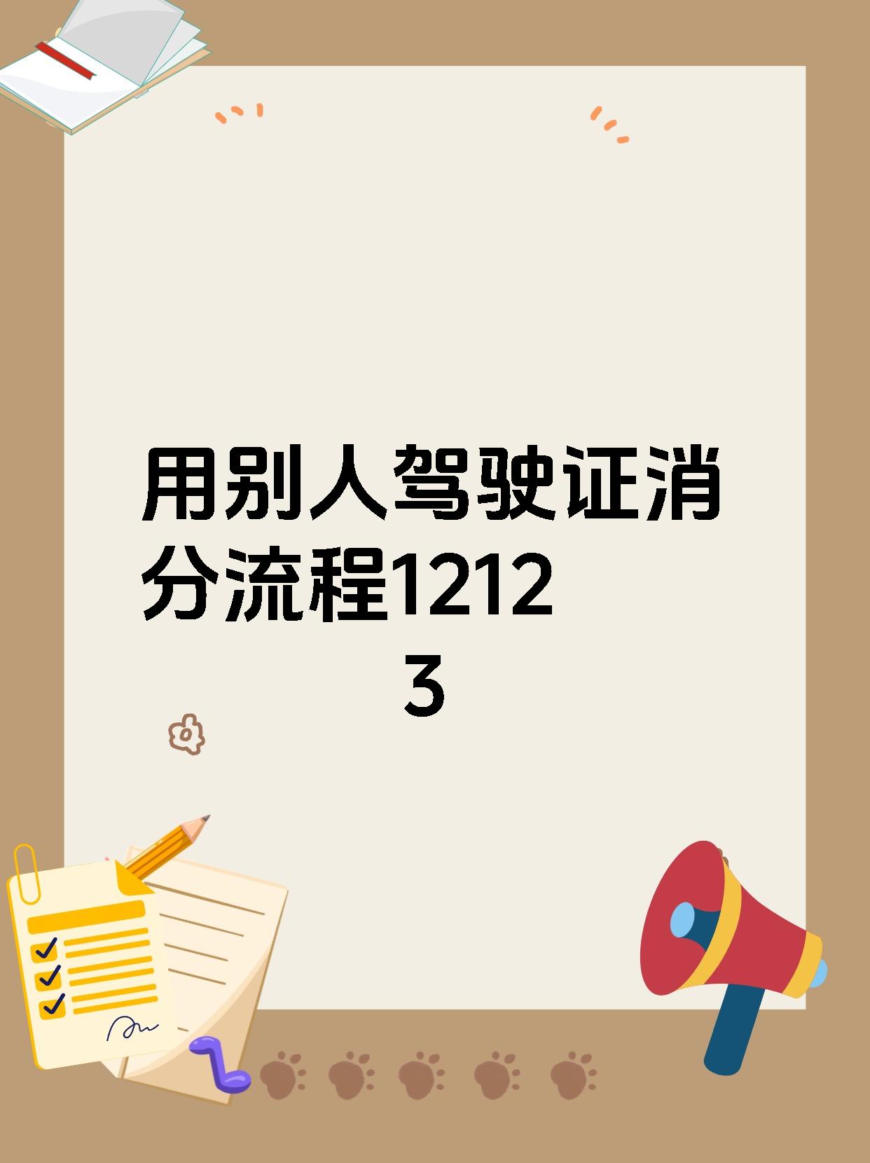 用别人驾驶证消分流程12123