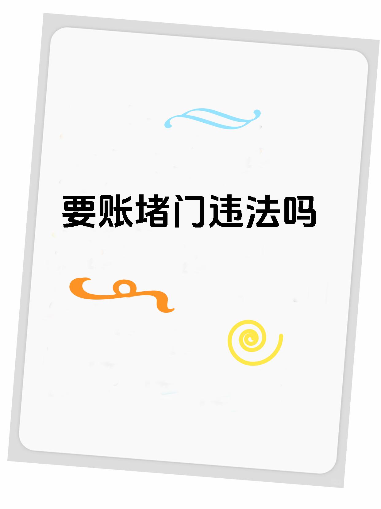 要账堵门违法吗