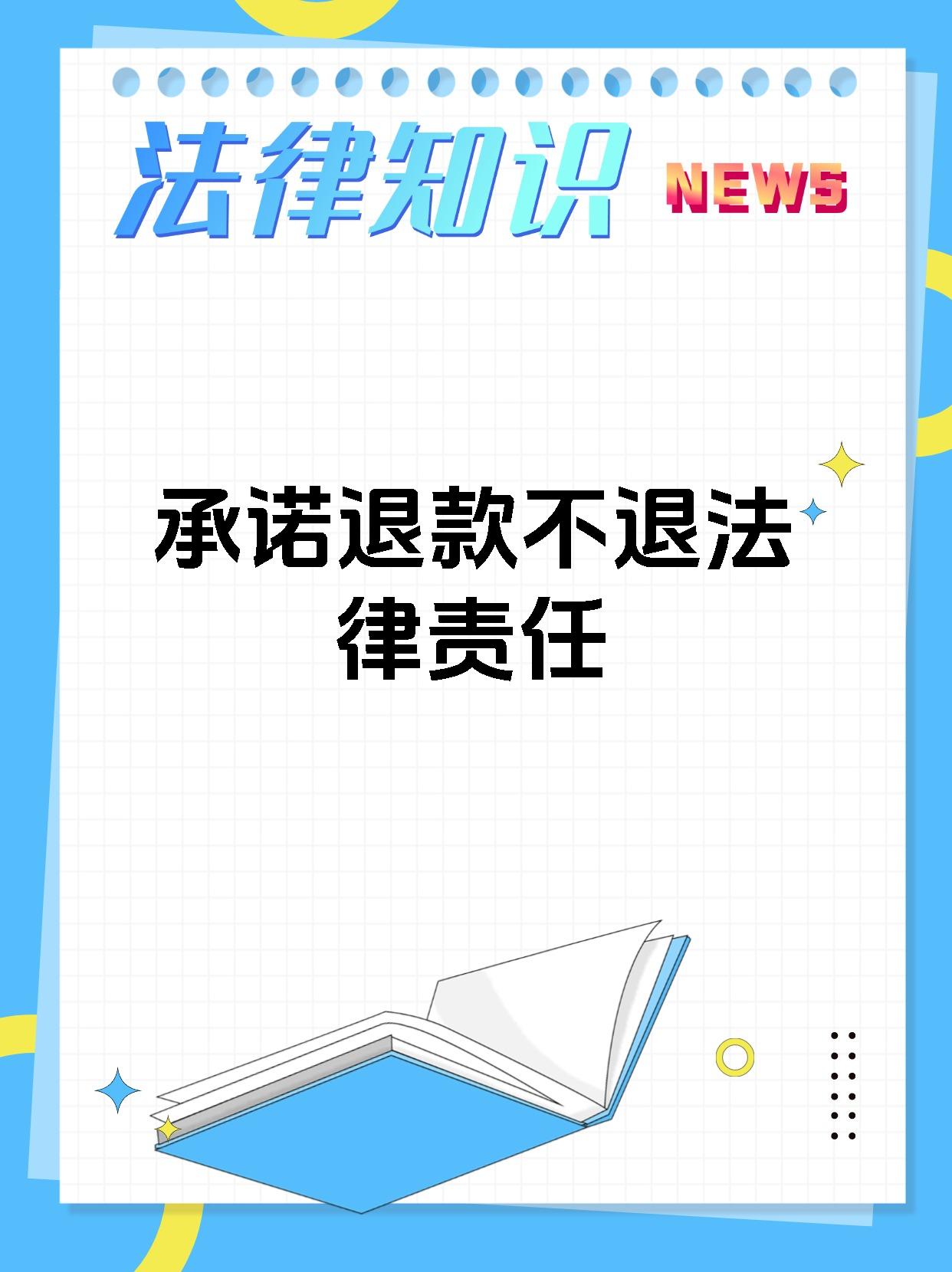 承诺退款不退法律责任