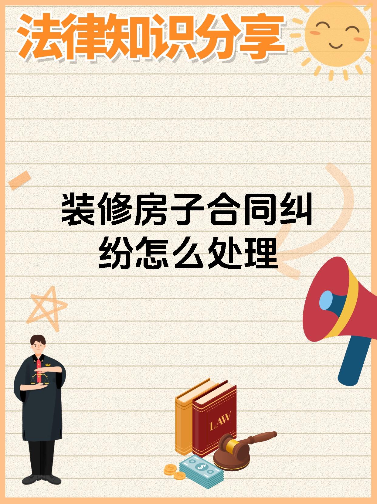 装修房子合同纠纷怎么处理