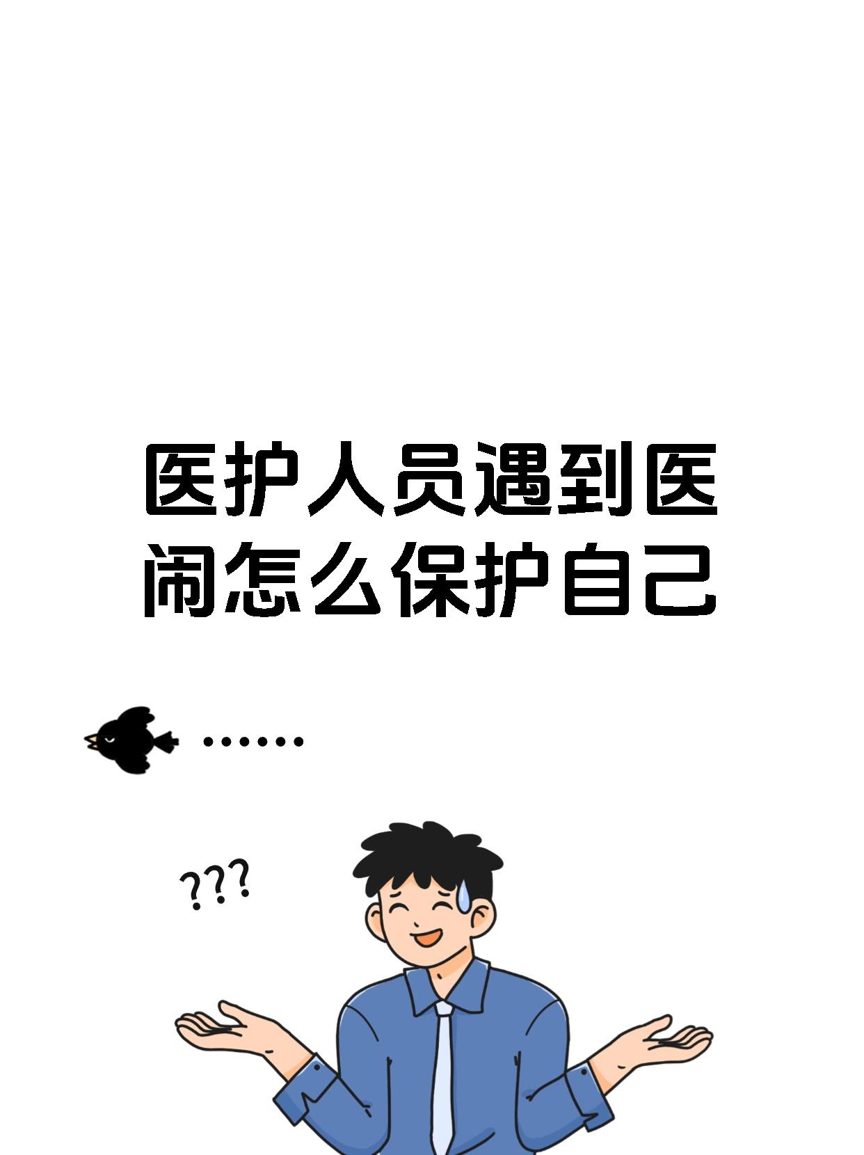 医护人员遇到医闹怎么保护自己
