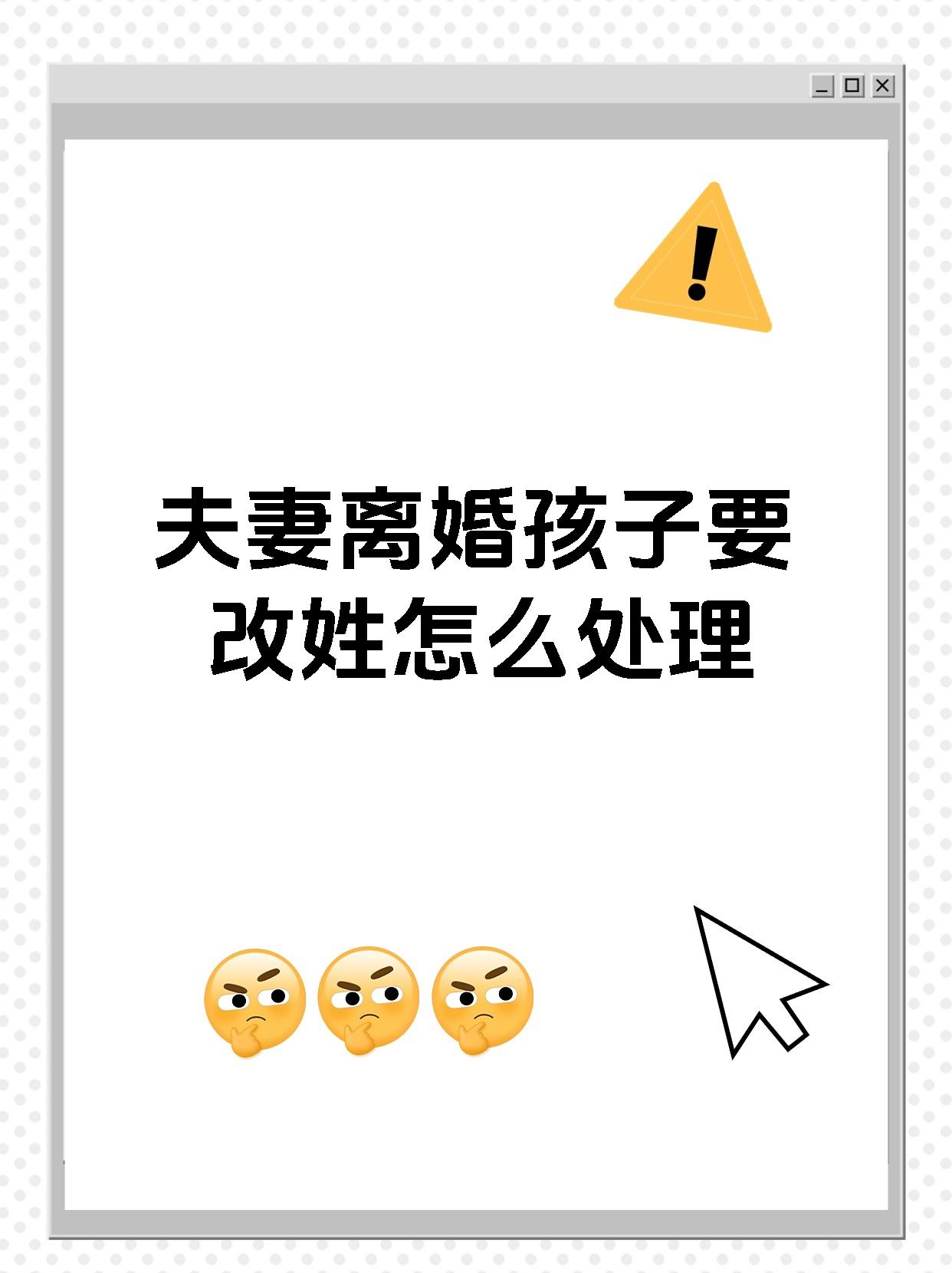 夫妻离婚孩子要改姓怎么处理