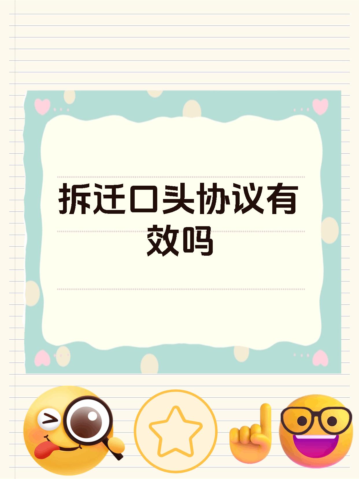 拆迁口头协议有效吗