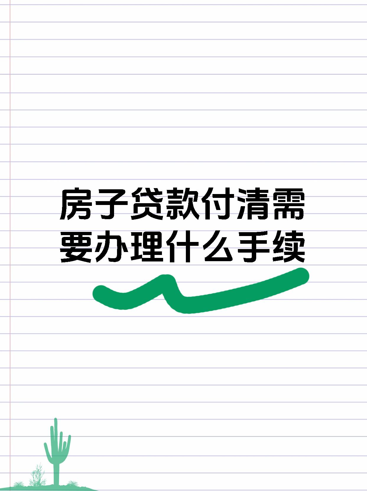 房子贷款付清需要办理什么手续