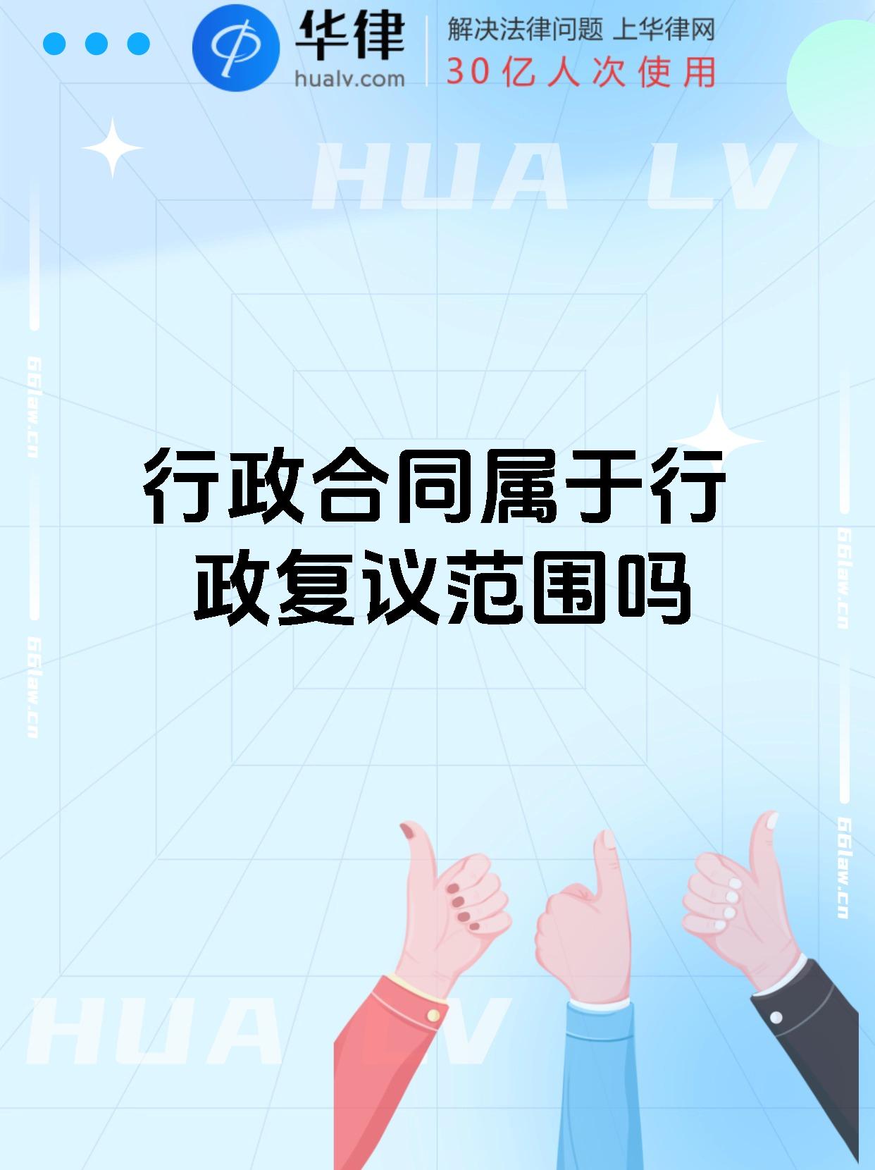 行政合同属于行政复议范围吗