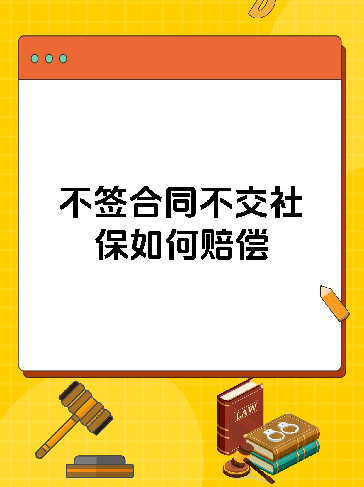 不签合同不交社保如何赔偿
