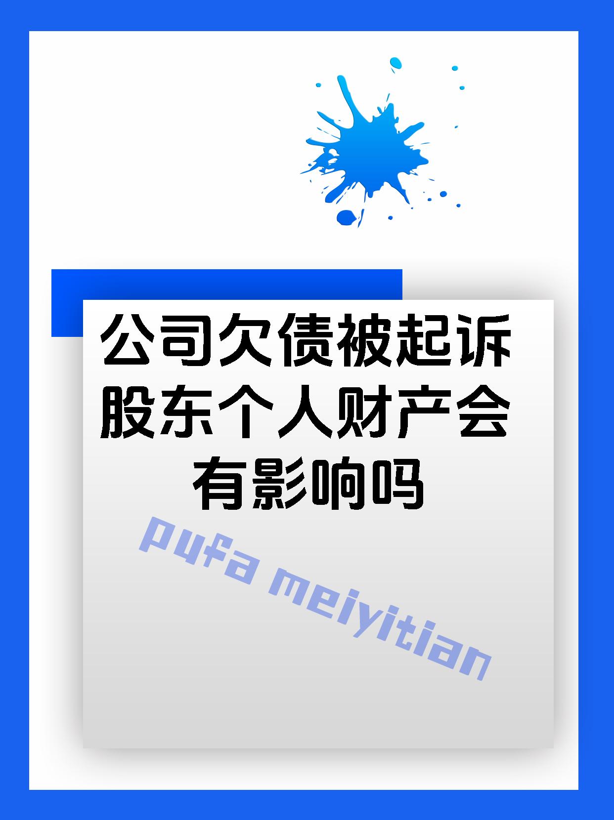 公司欠债被起诉股东个人财产会有影响吗