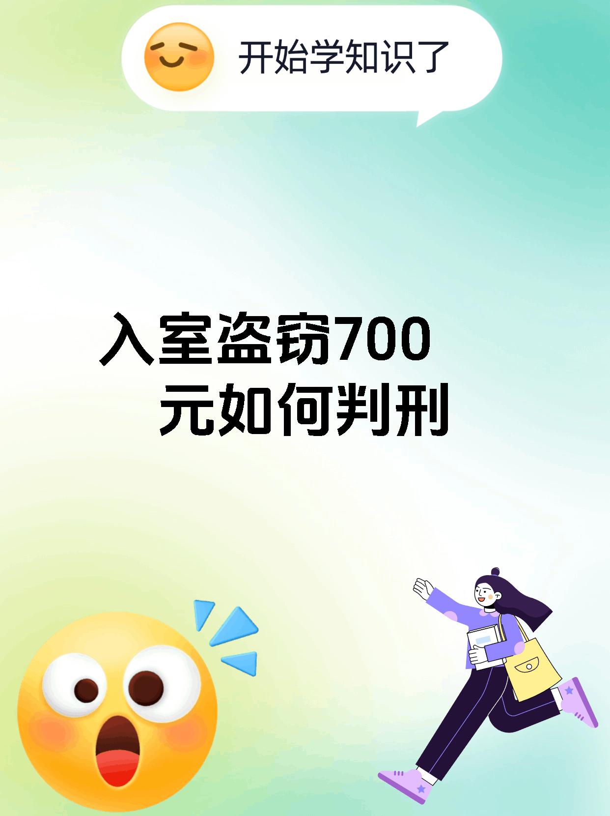 入室盗窃700元如何判刑