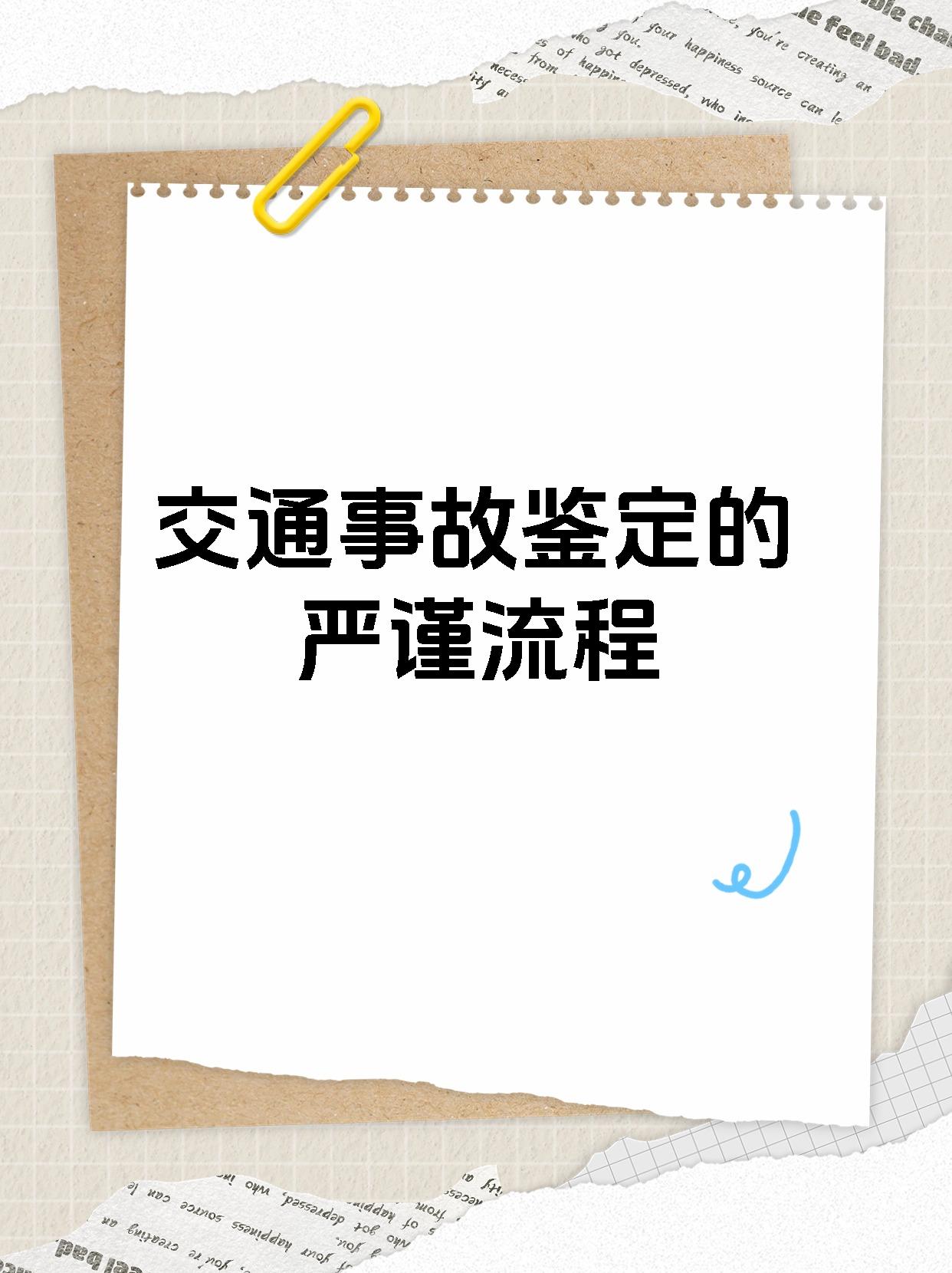 交通事故鉴定的严谨流程