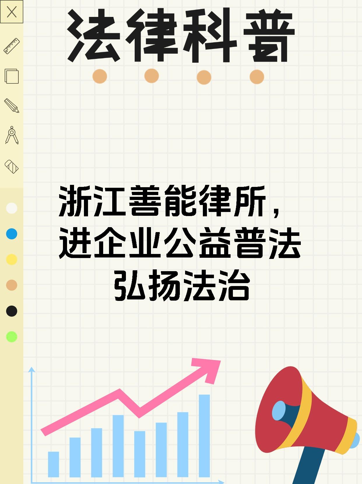 浙江善能律所，进企业公益普法弘扬法治