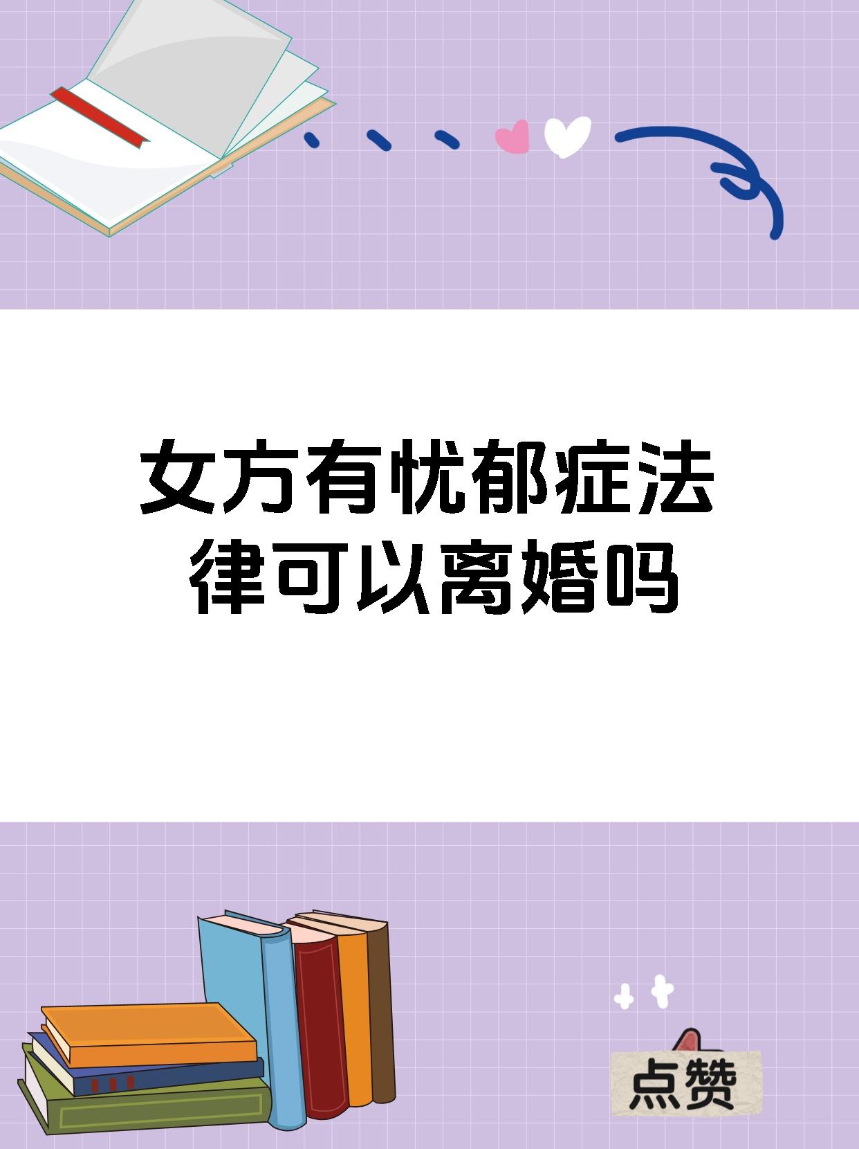 女方有忧郁症法律可以离婚吗