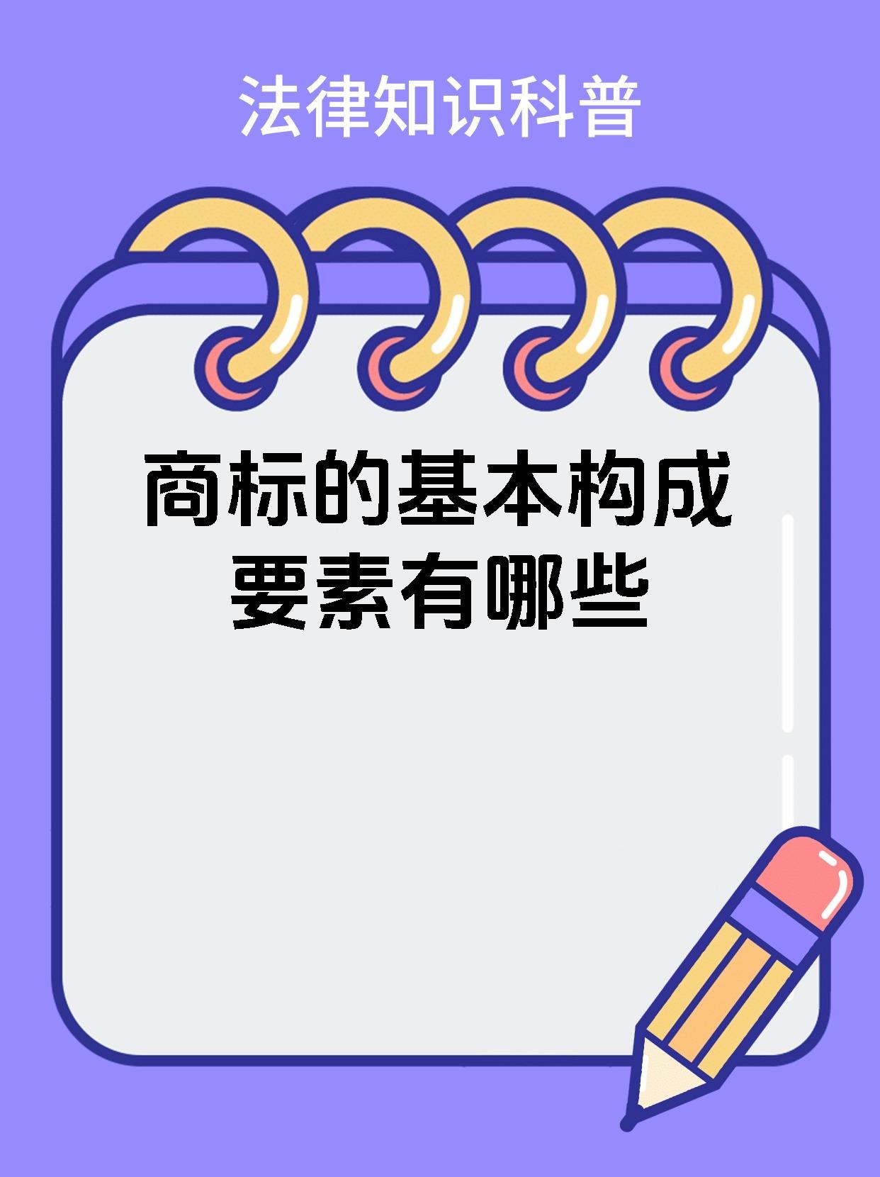 商标的基本构成要素有哪些