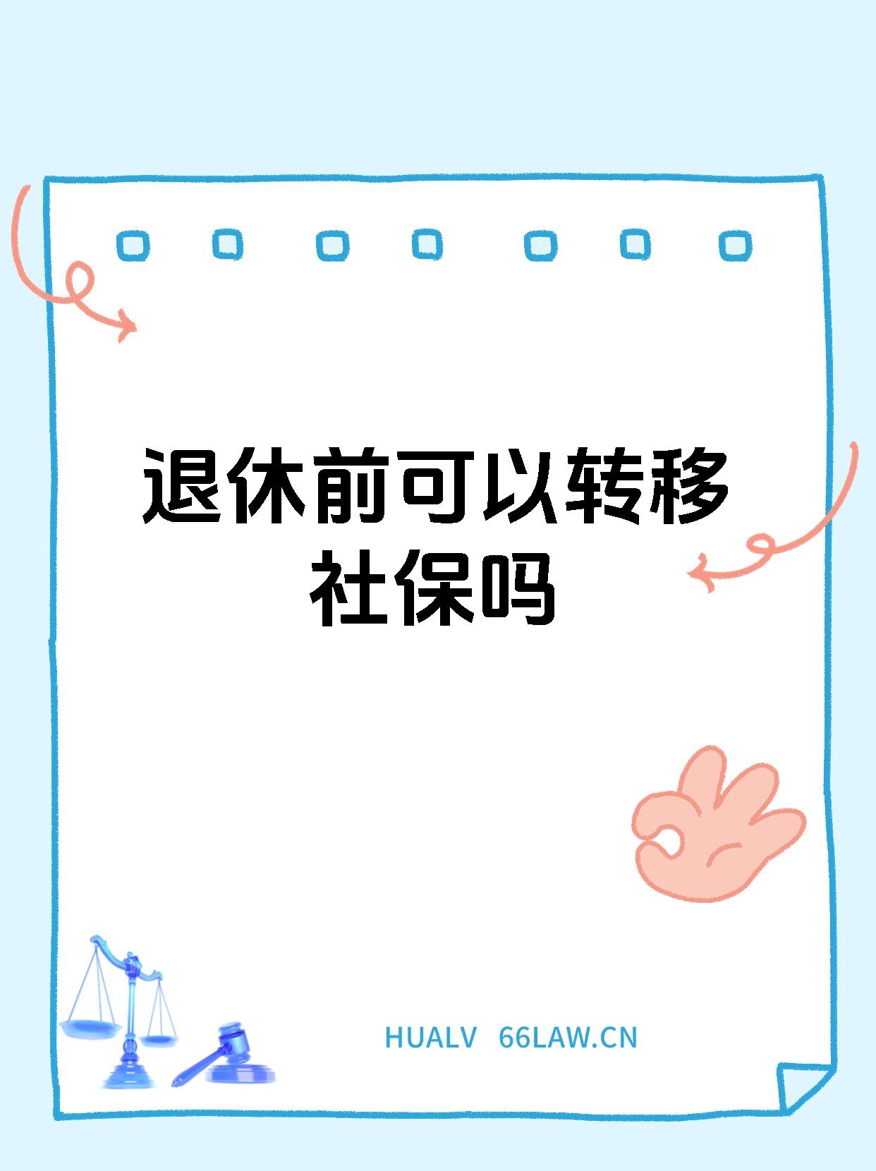 退休前可以转移社保吗
