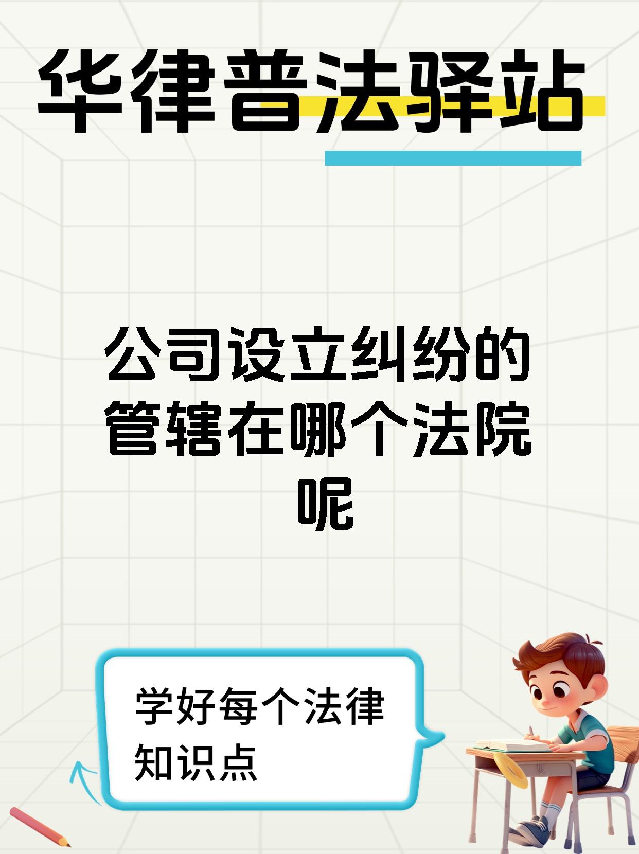 公司设立纠纷的管辖在哪个法院呢