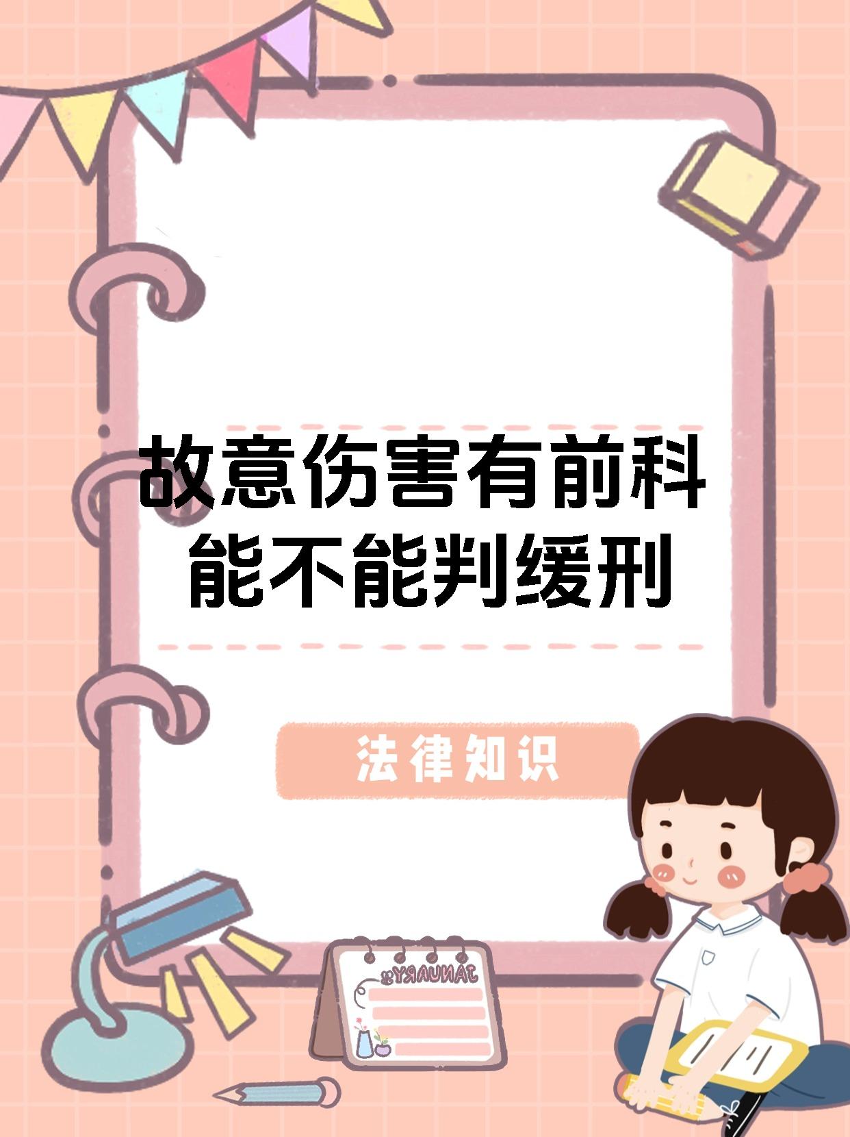 故意伤害有前科能不能判缓刑