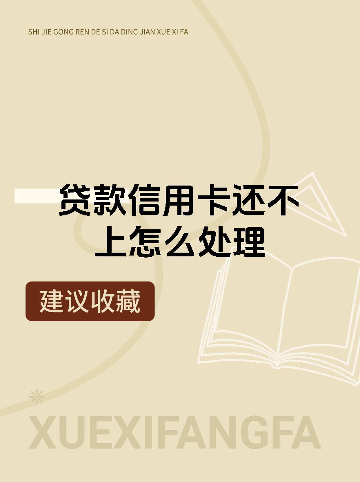 贷款信用卡还不上怎么处理
