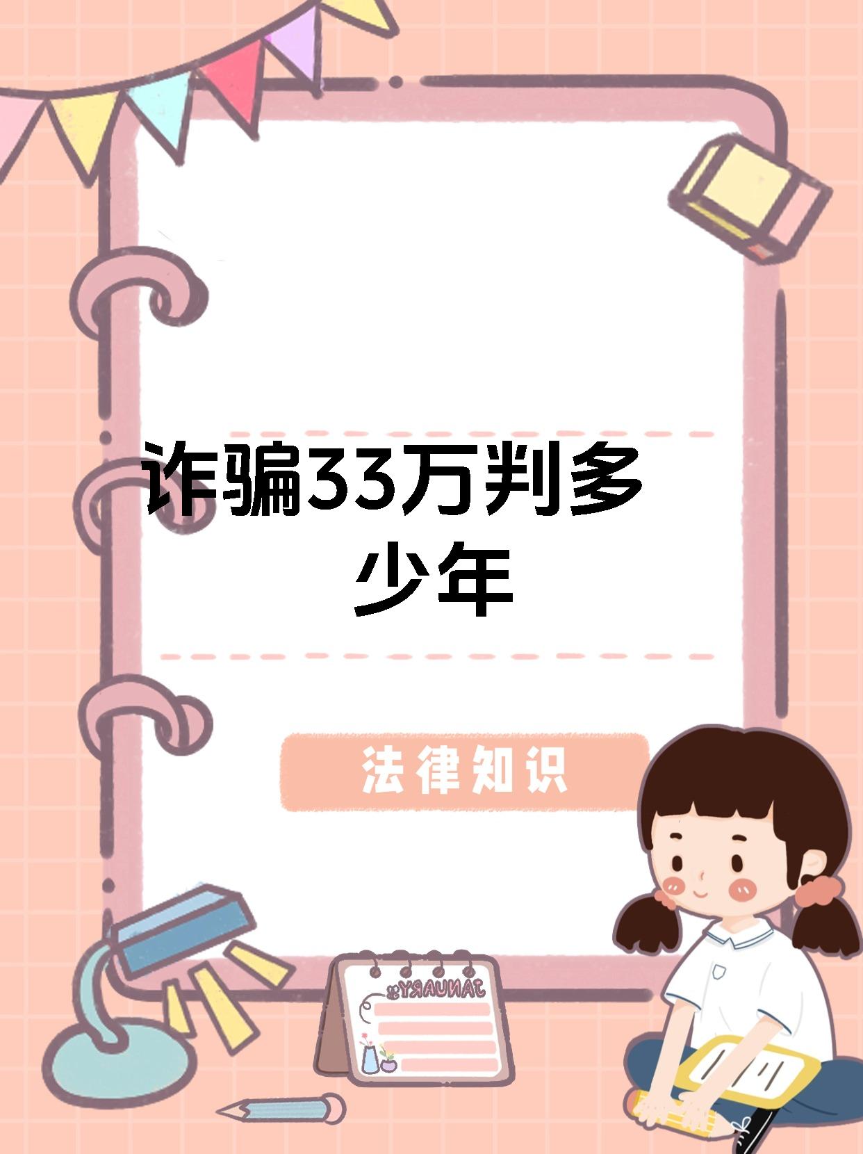 诈骗33万判多少年