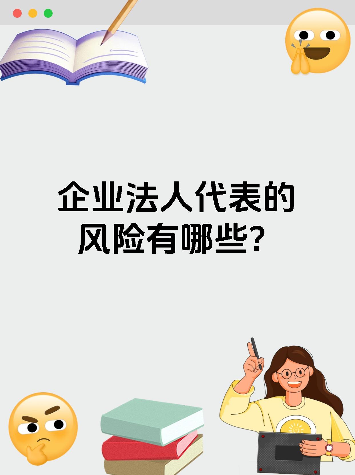 企业法人代表的风险有哪些?