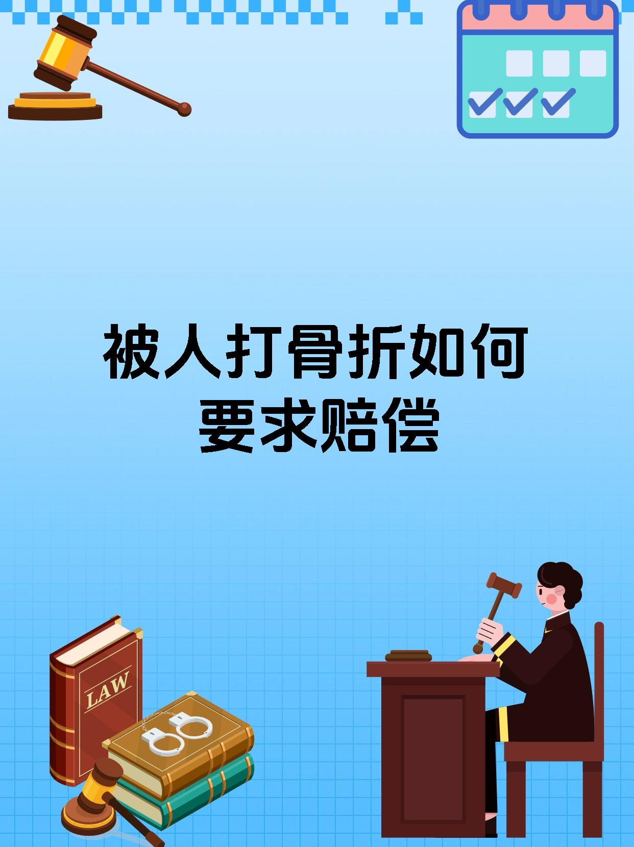 被人打骨折如何要求赔偿