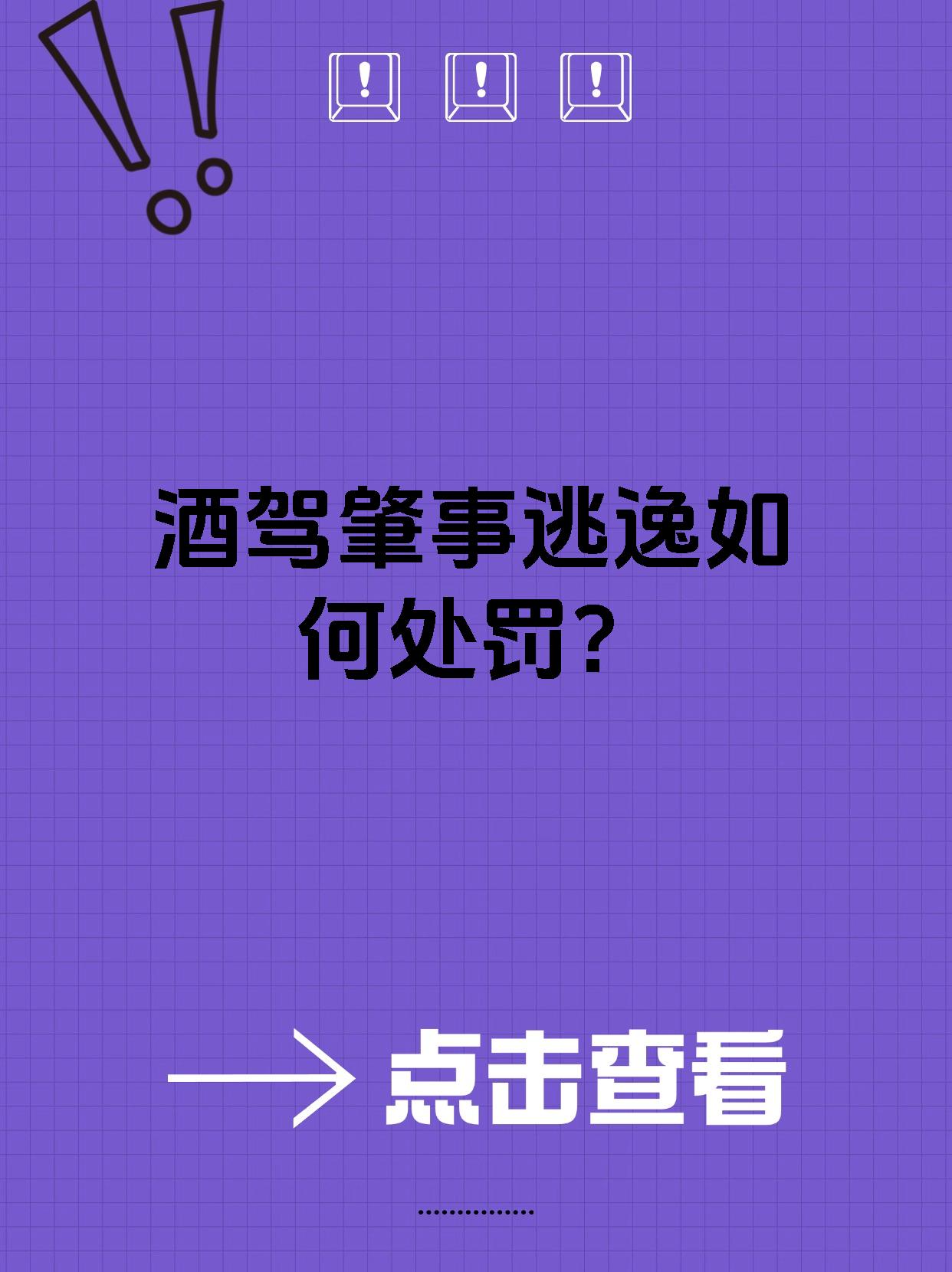 酒驾肇事逃逸如何处罚?
