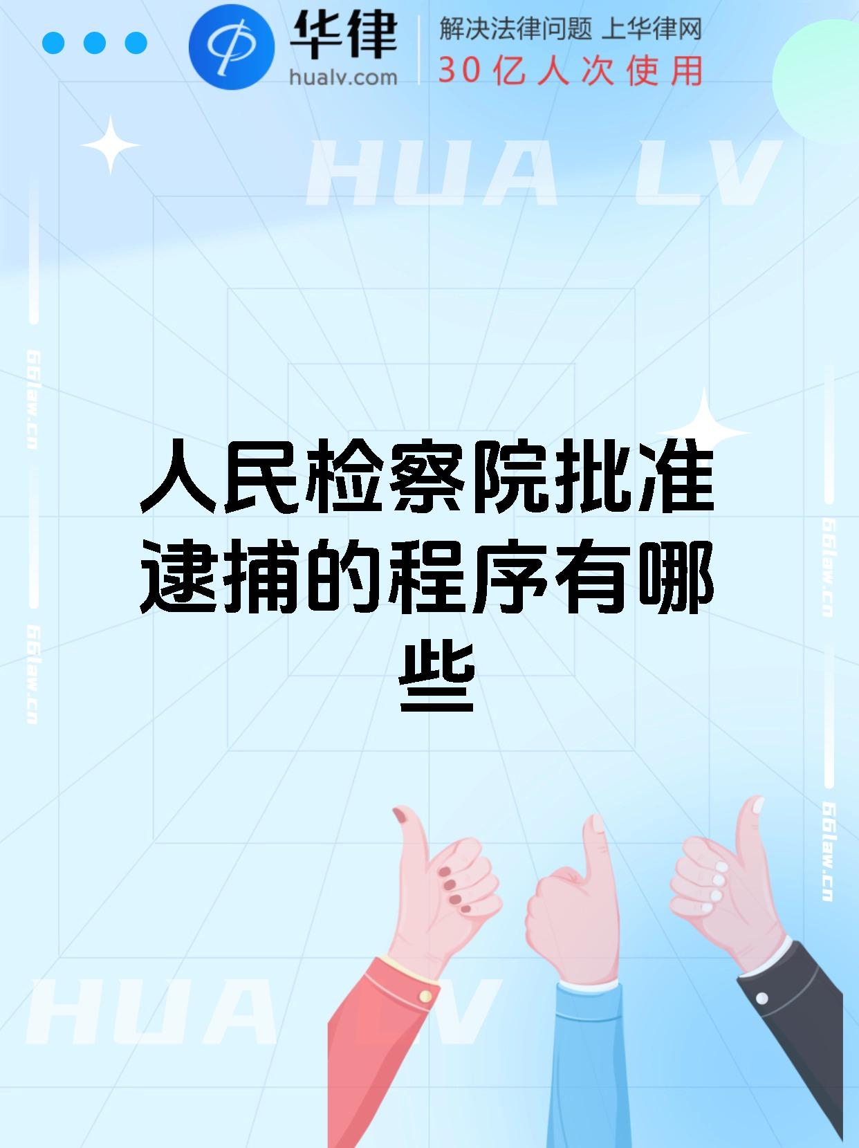 人民检察院批准逮捕的程序有哪些