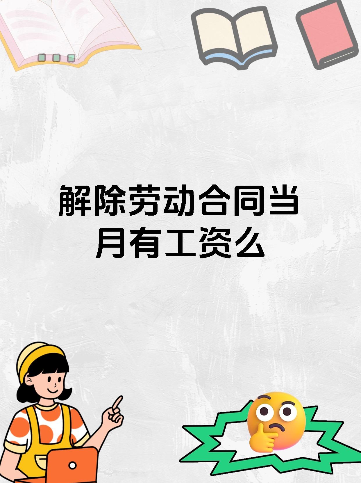 解除劳动合同当月有工资么