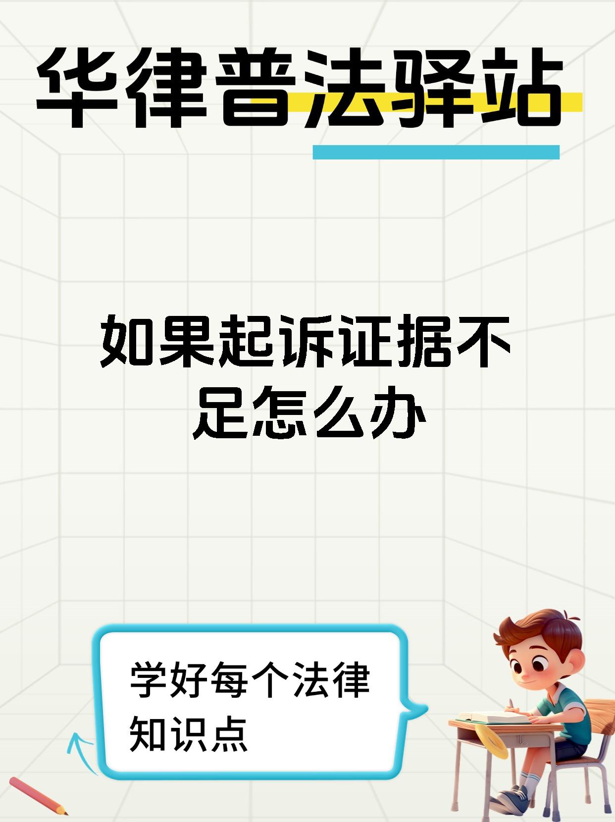 如果起诉证据不足怎么办