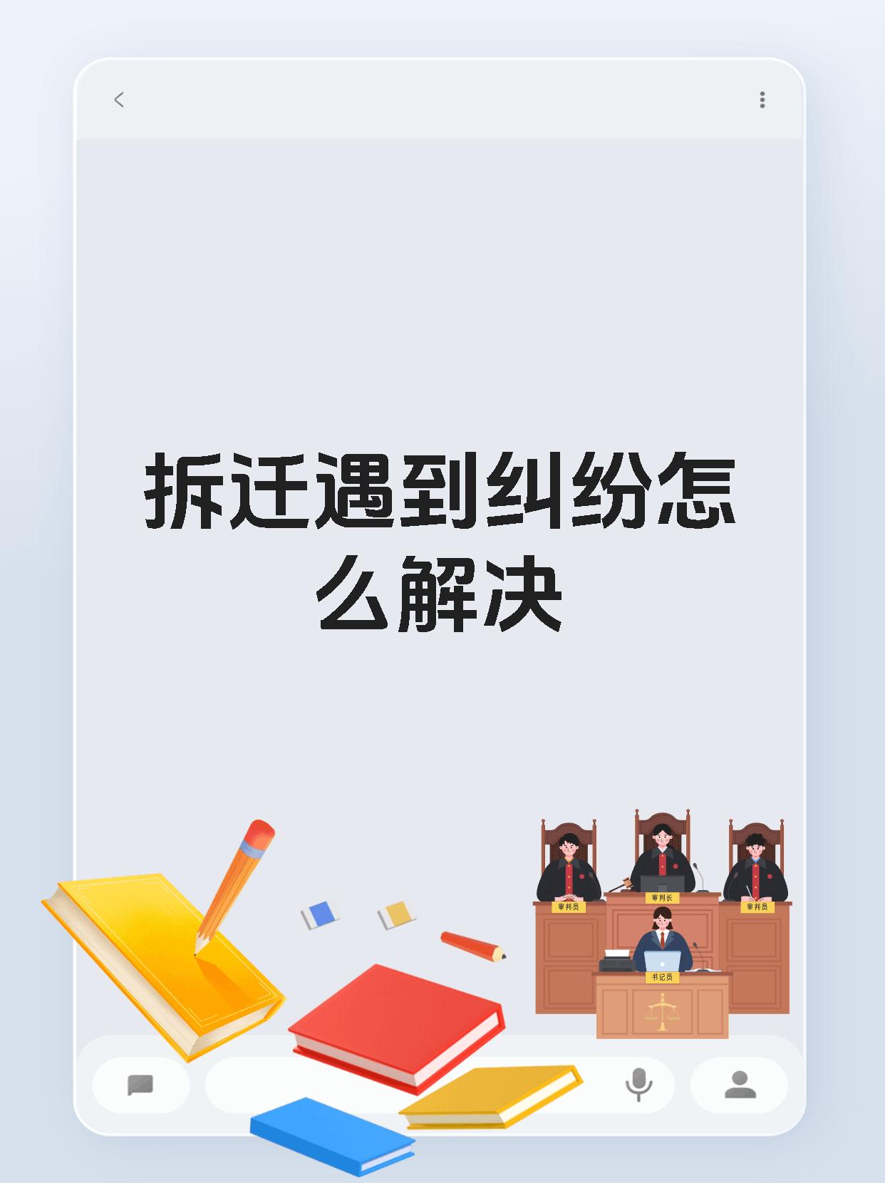 拆迁遇到纠纷怎么解决