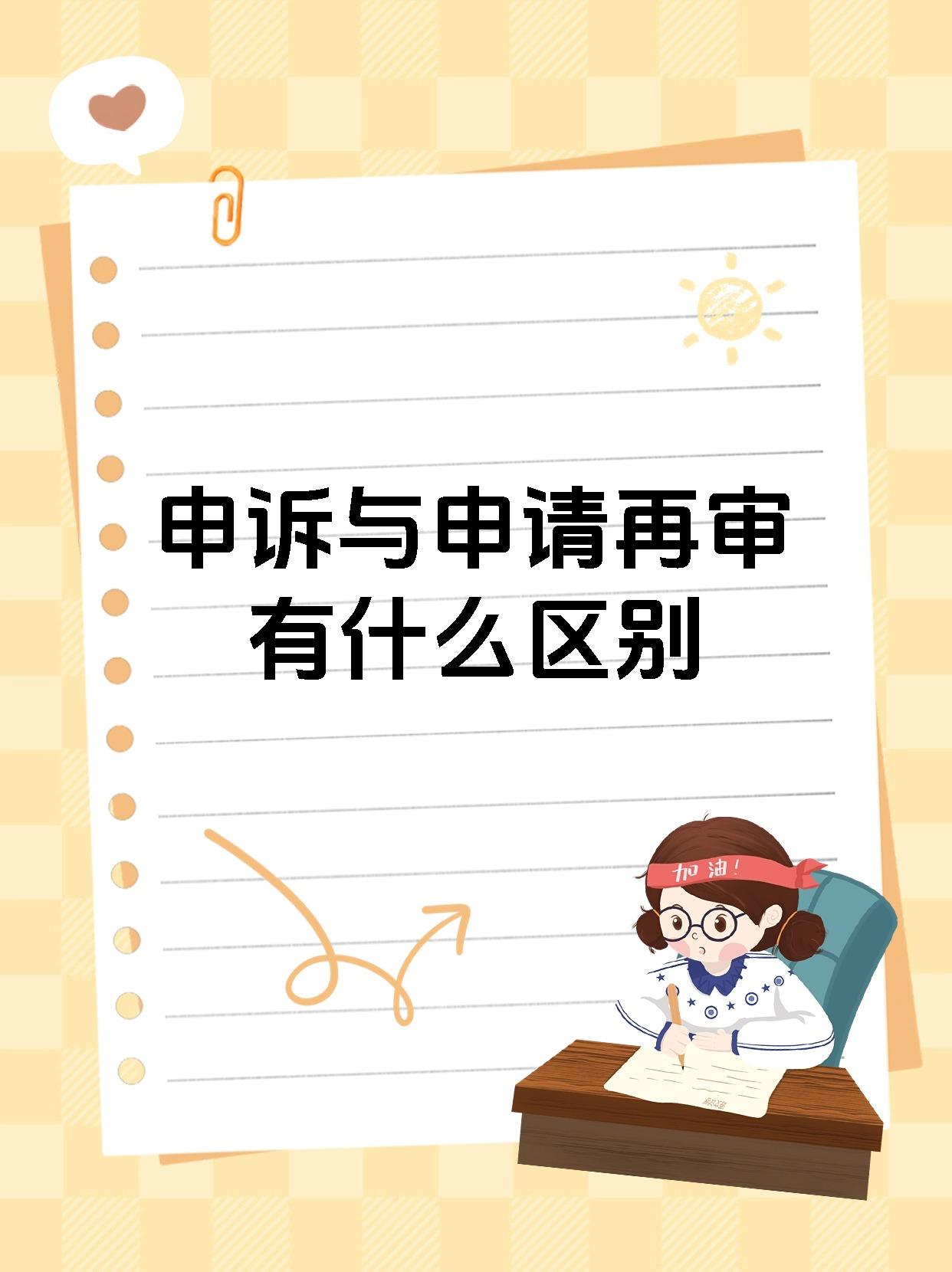 申诉与申请再审有什么区别