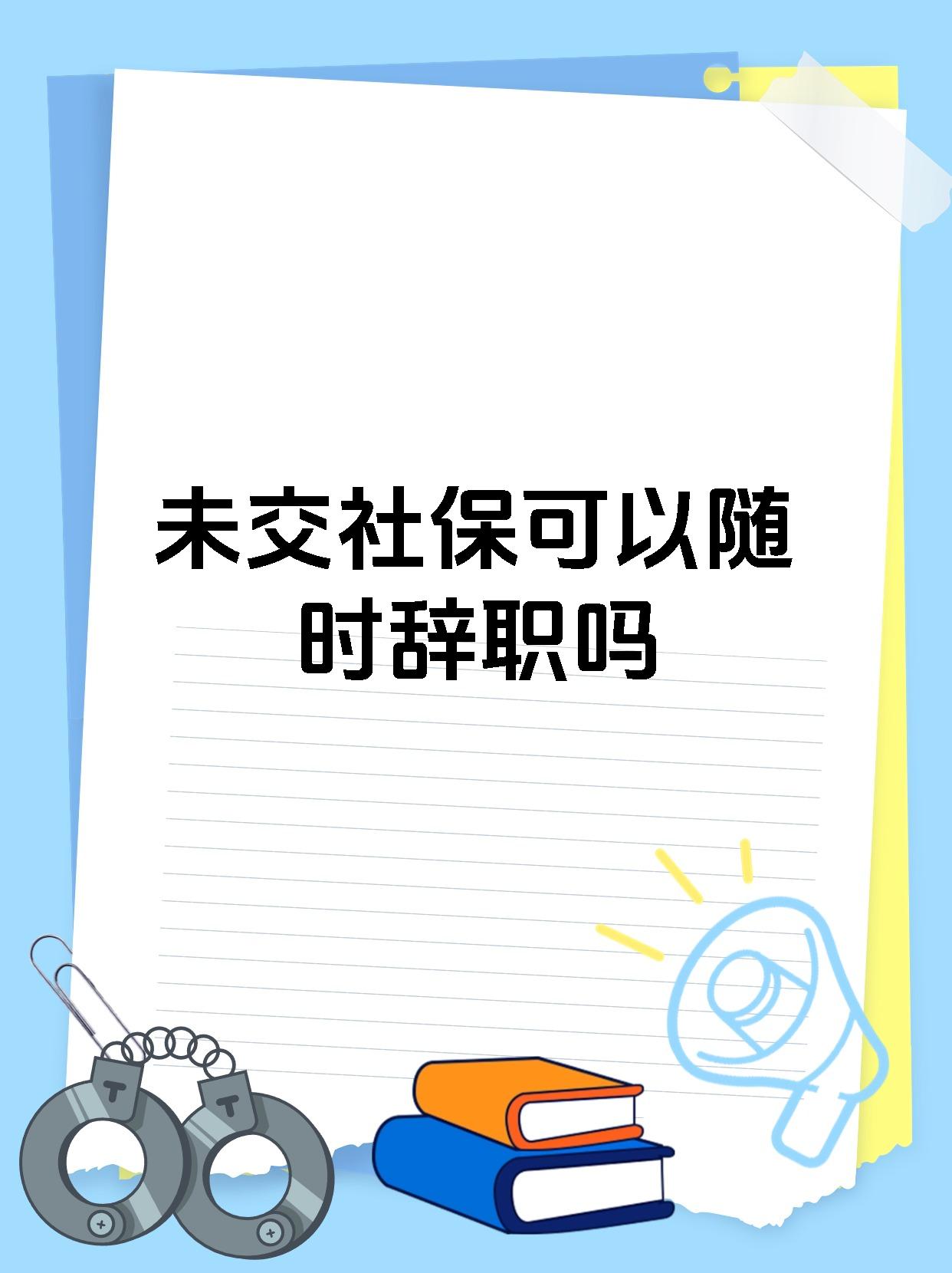 未交社保可以随时辞职吗