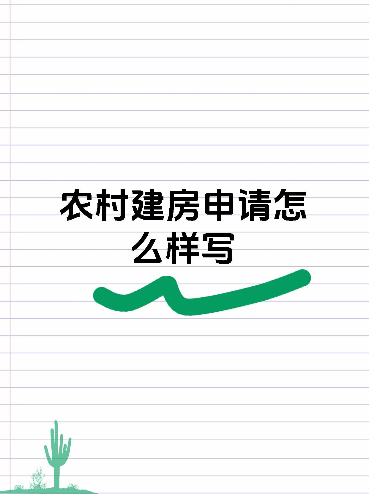 农村建房申请怎么样写