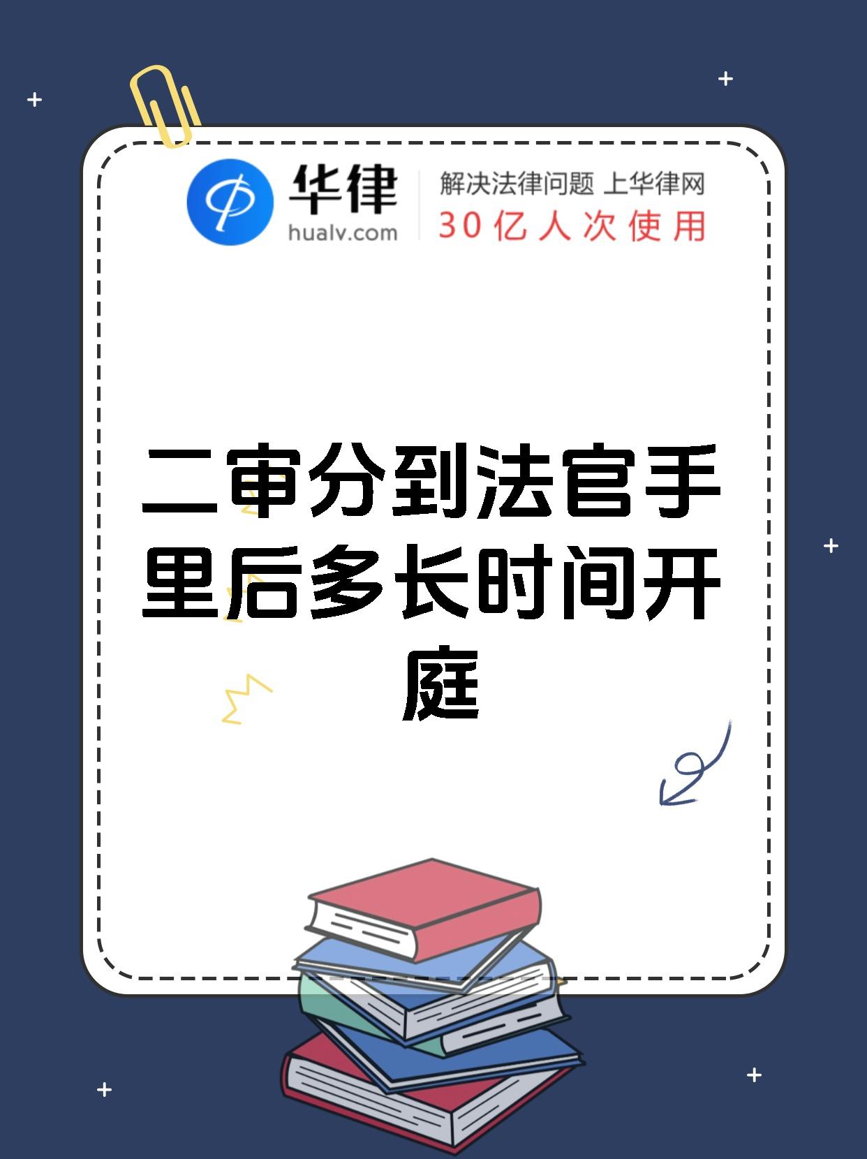 二审分到法官手里后多长时间开庭