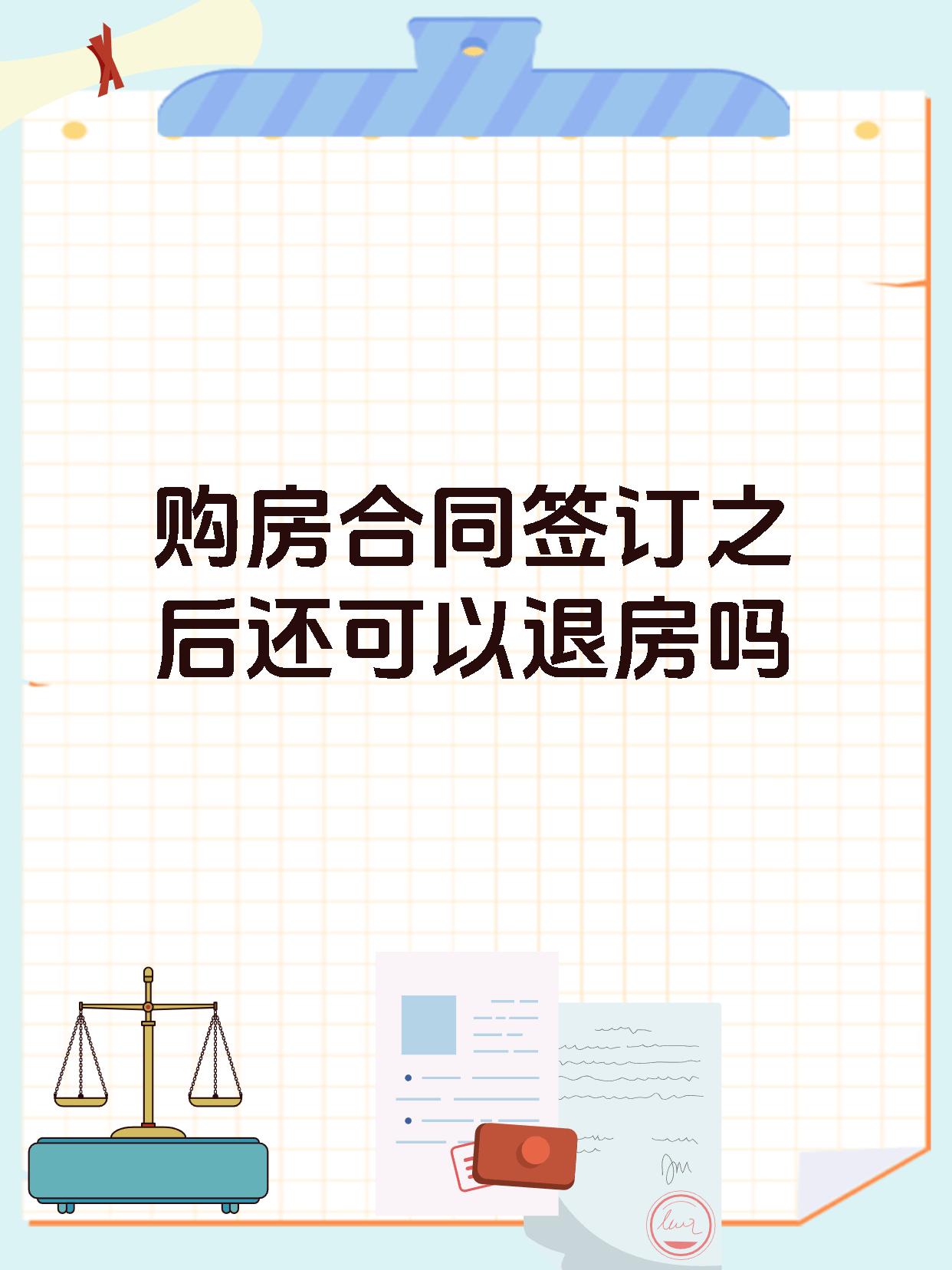 购房合同签订之后还可以退房吗