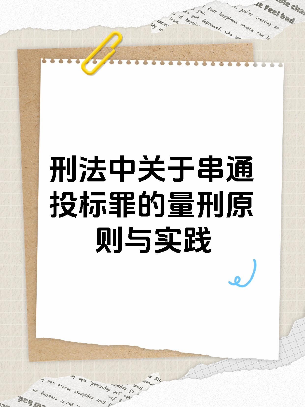 刑法中关于串通投标罪的量刑原则与实践