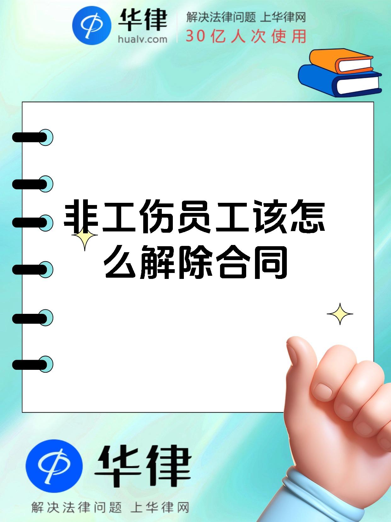 非工伤员工该怎么解除合同